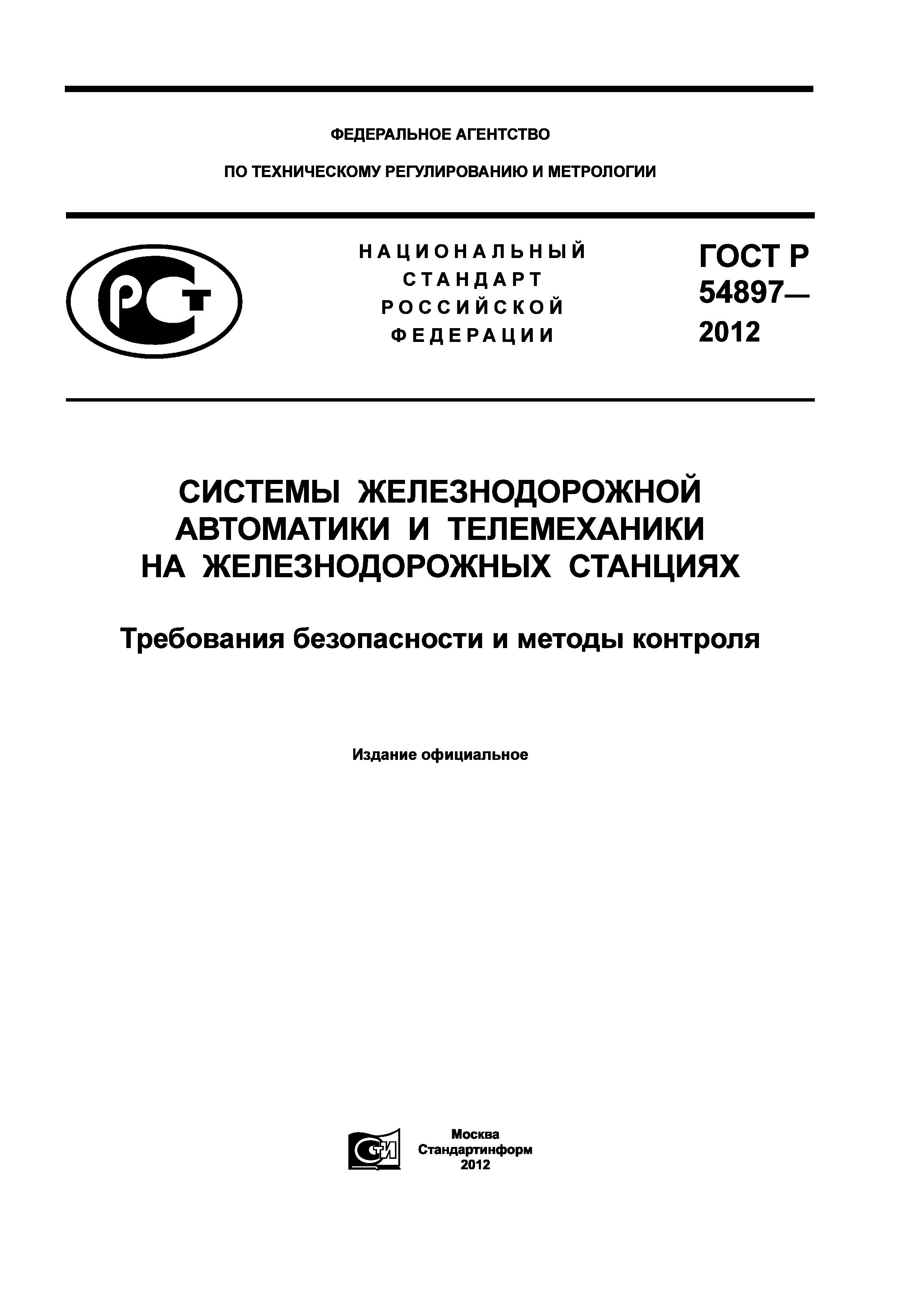 ГОСТ Р 54897-2012