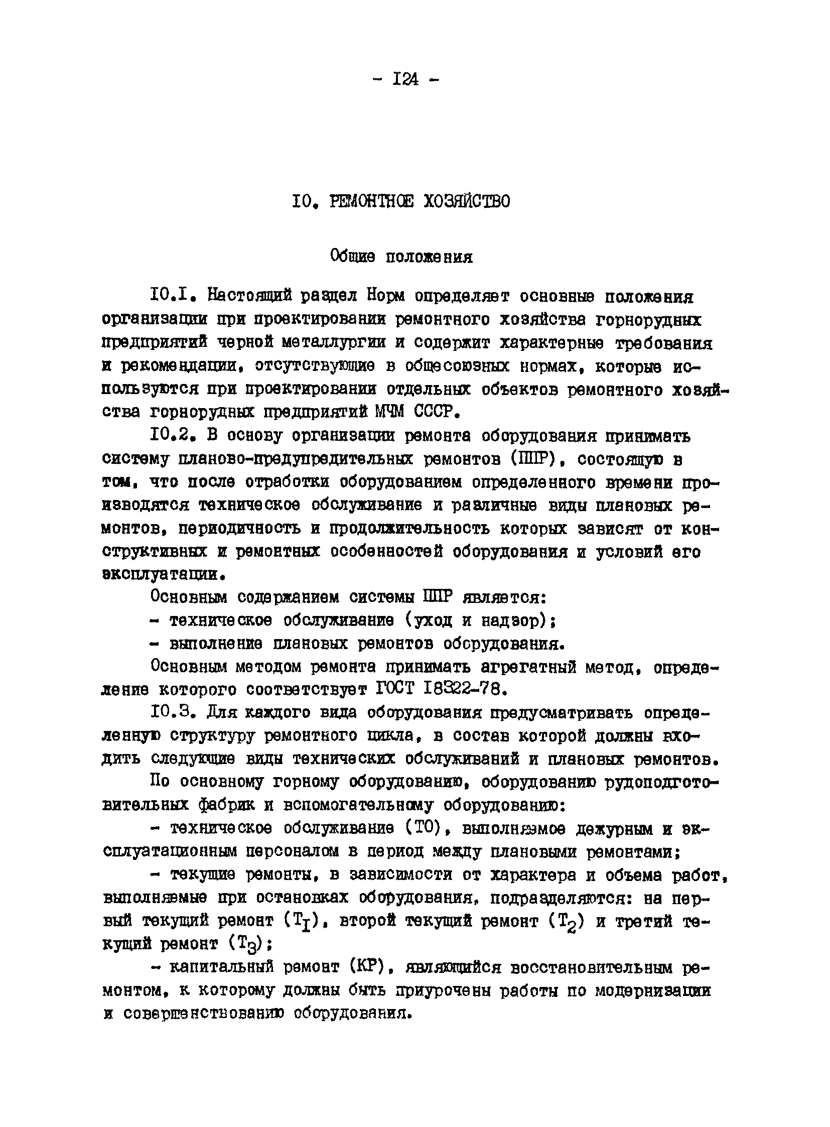 ВНТП 13-1-86/МЧМ СССР