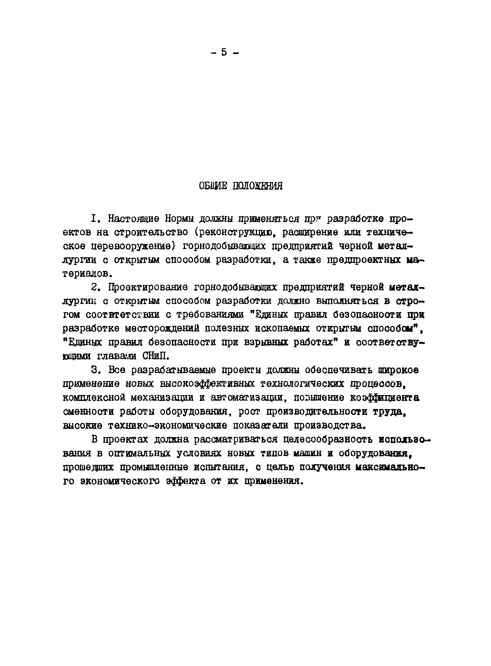 ВНТП 13-1-86/МЧМ СССР