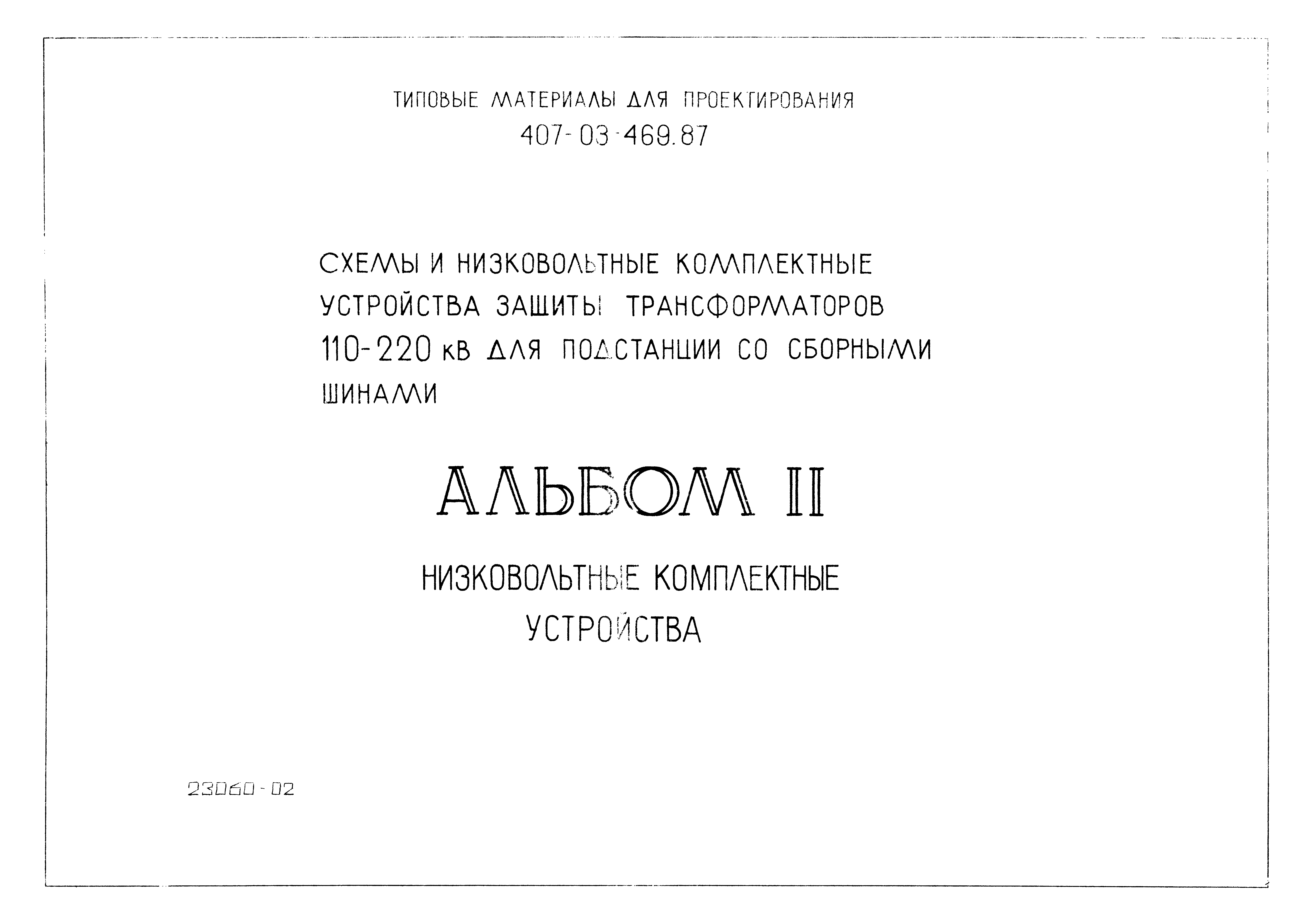 Типовые материалы для проектирования 407-03-469.87