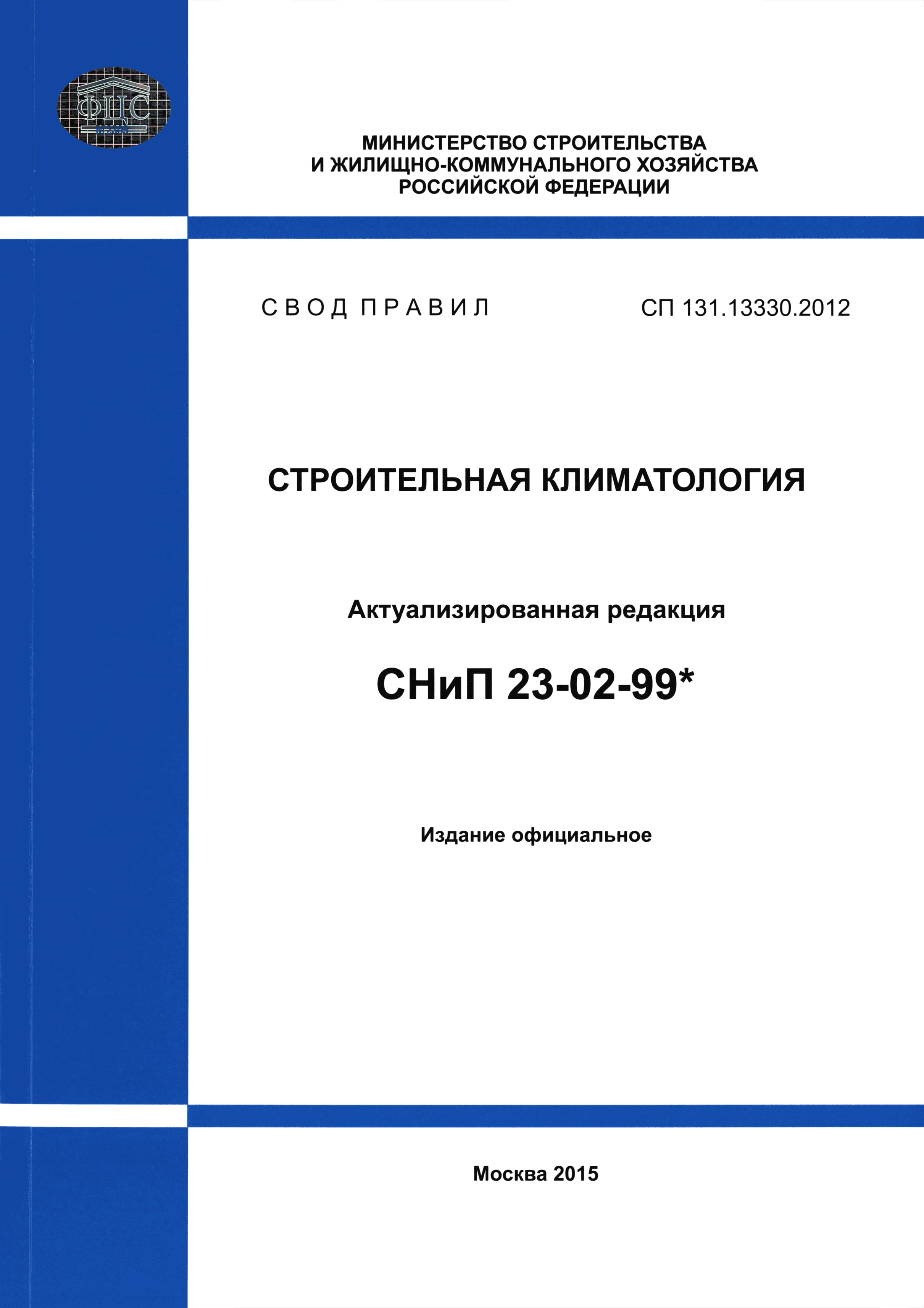 СП 131.13330.2012