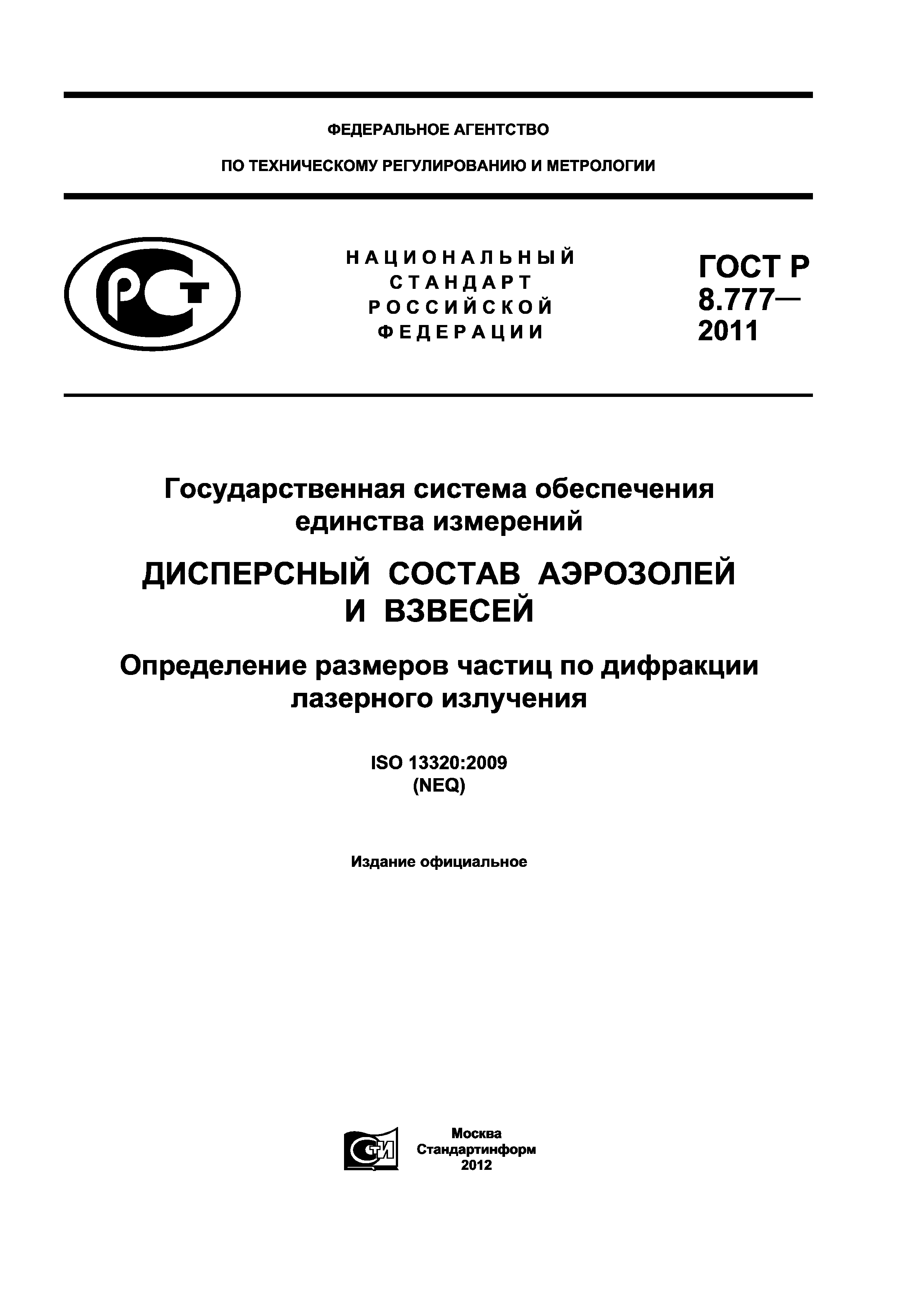 ГОСТ Р 8.777-2011