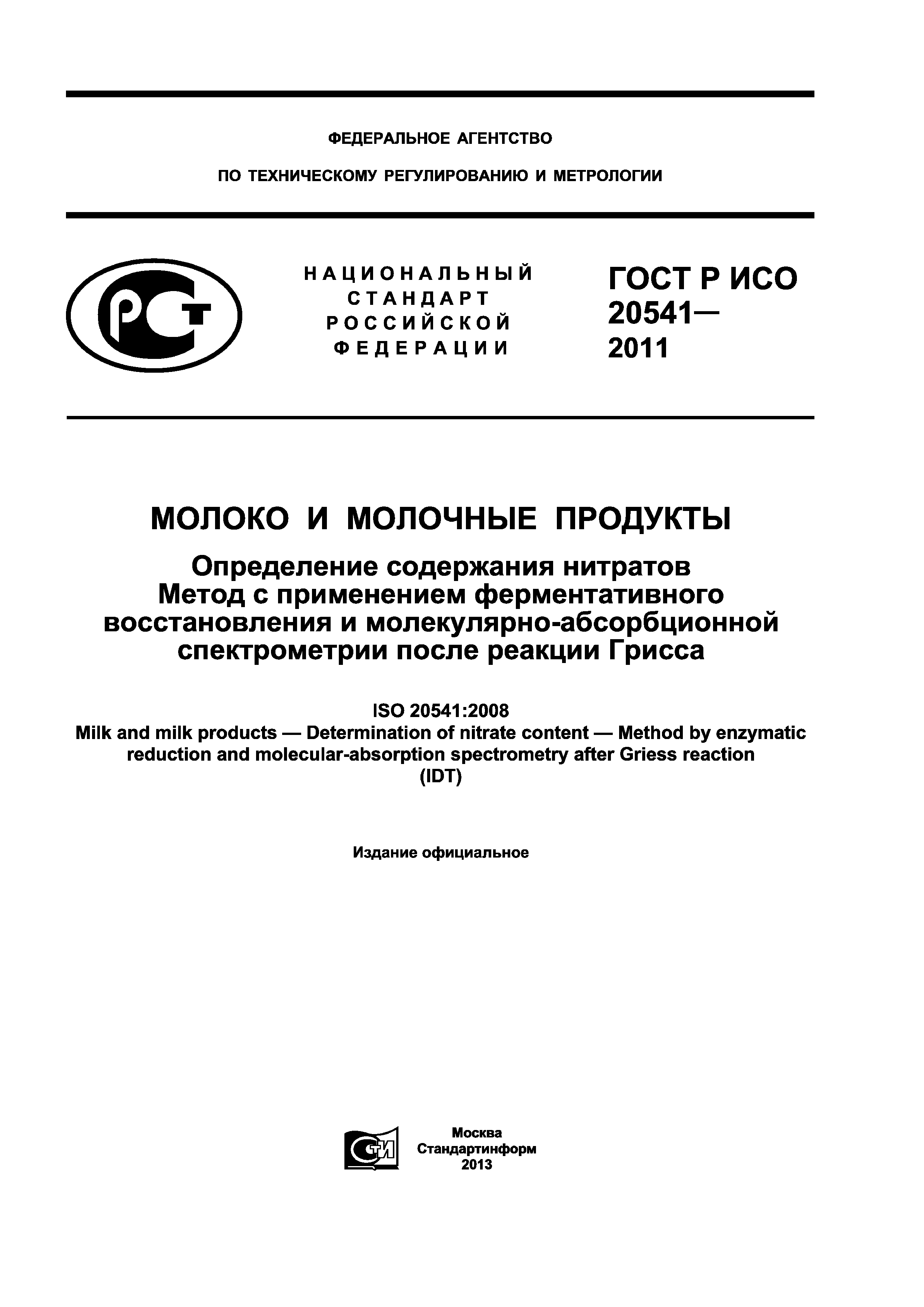 ГОСТ Р ИСО 20541-2011