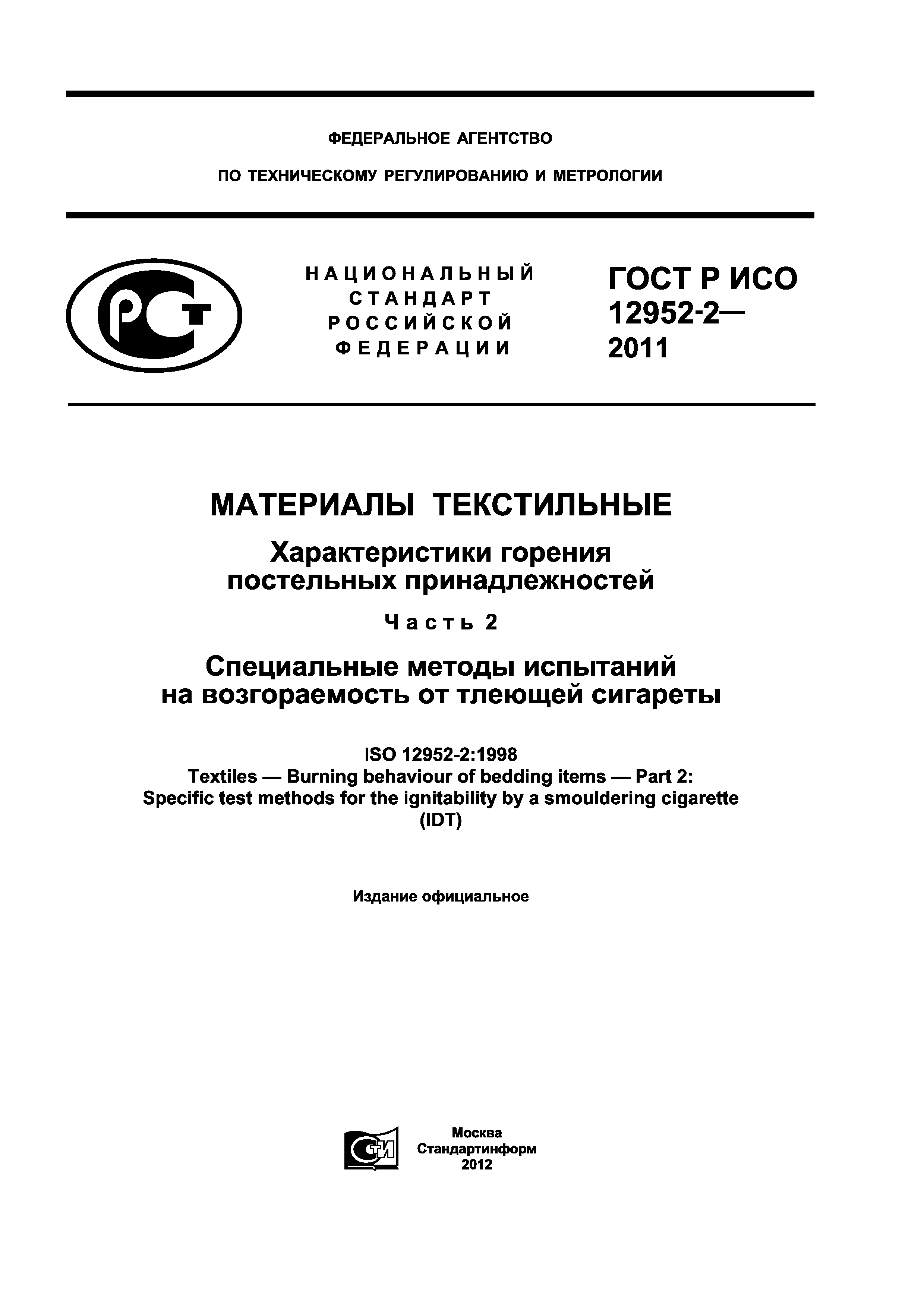 ГОСТ Р ИСО 12952-2-2011