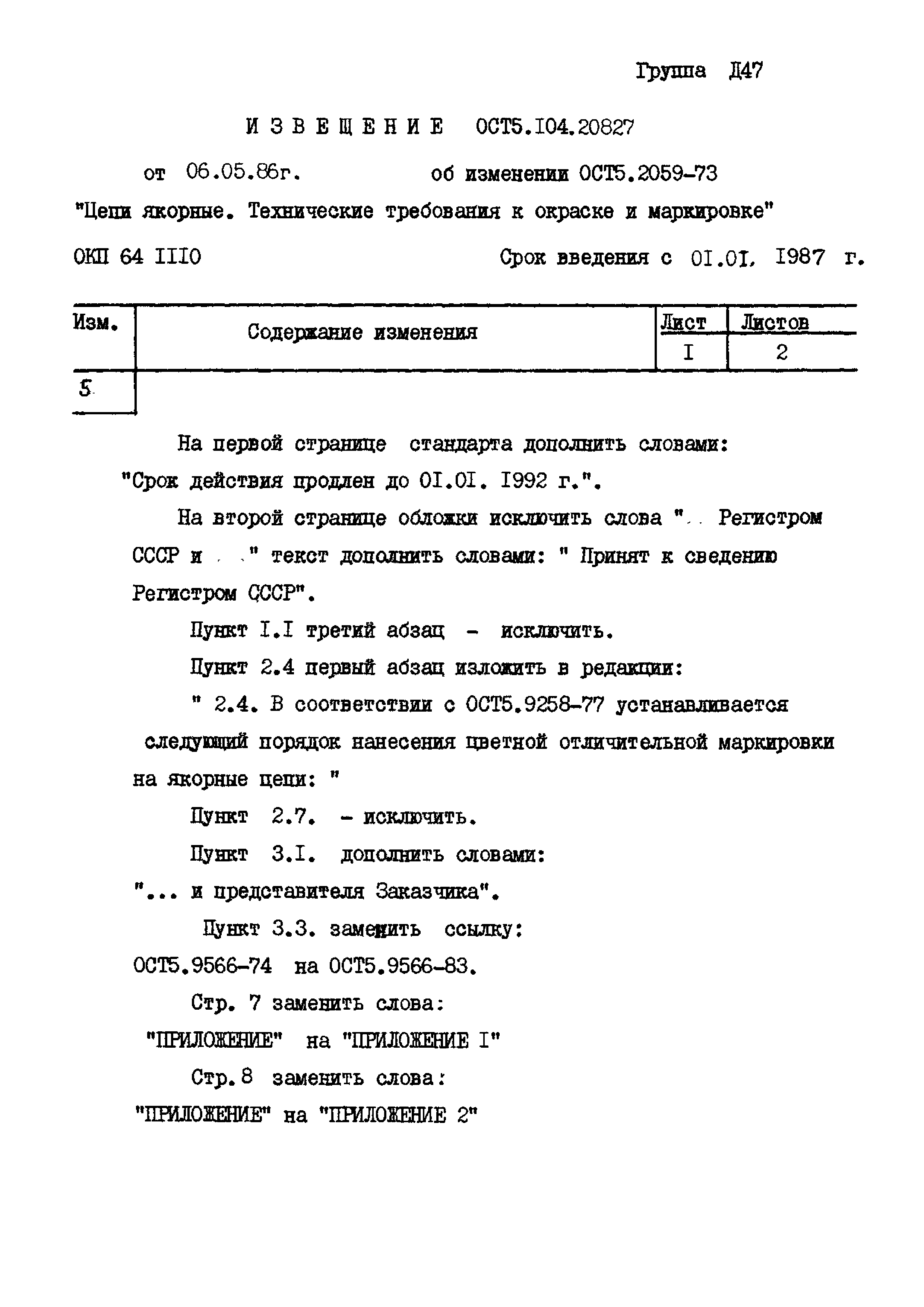 ОСТ 5.2059-73*