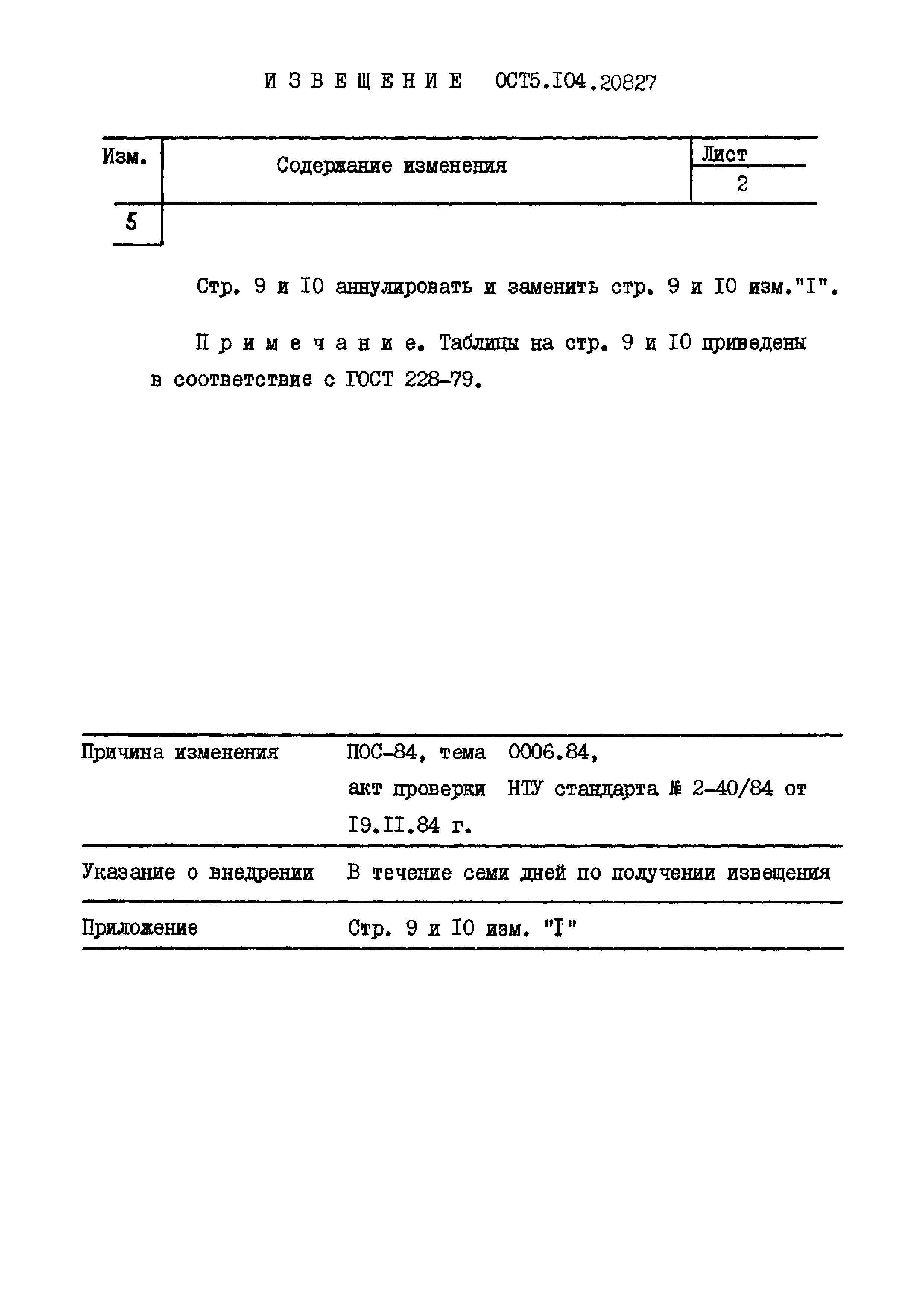 ОСТ 5.2059-73*