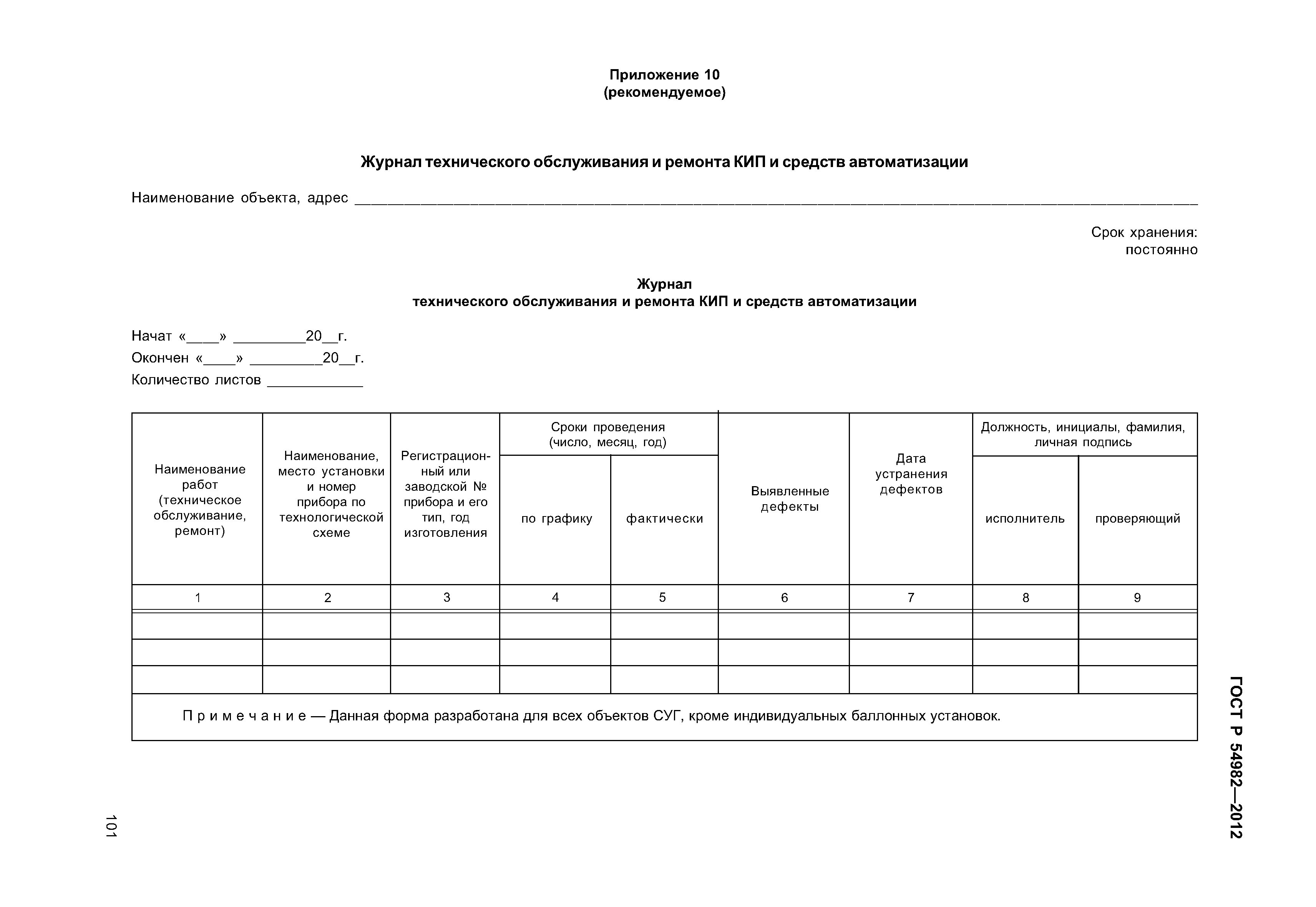 ГОСТ Р 54982-2012