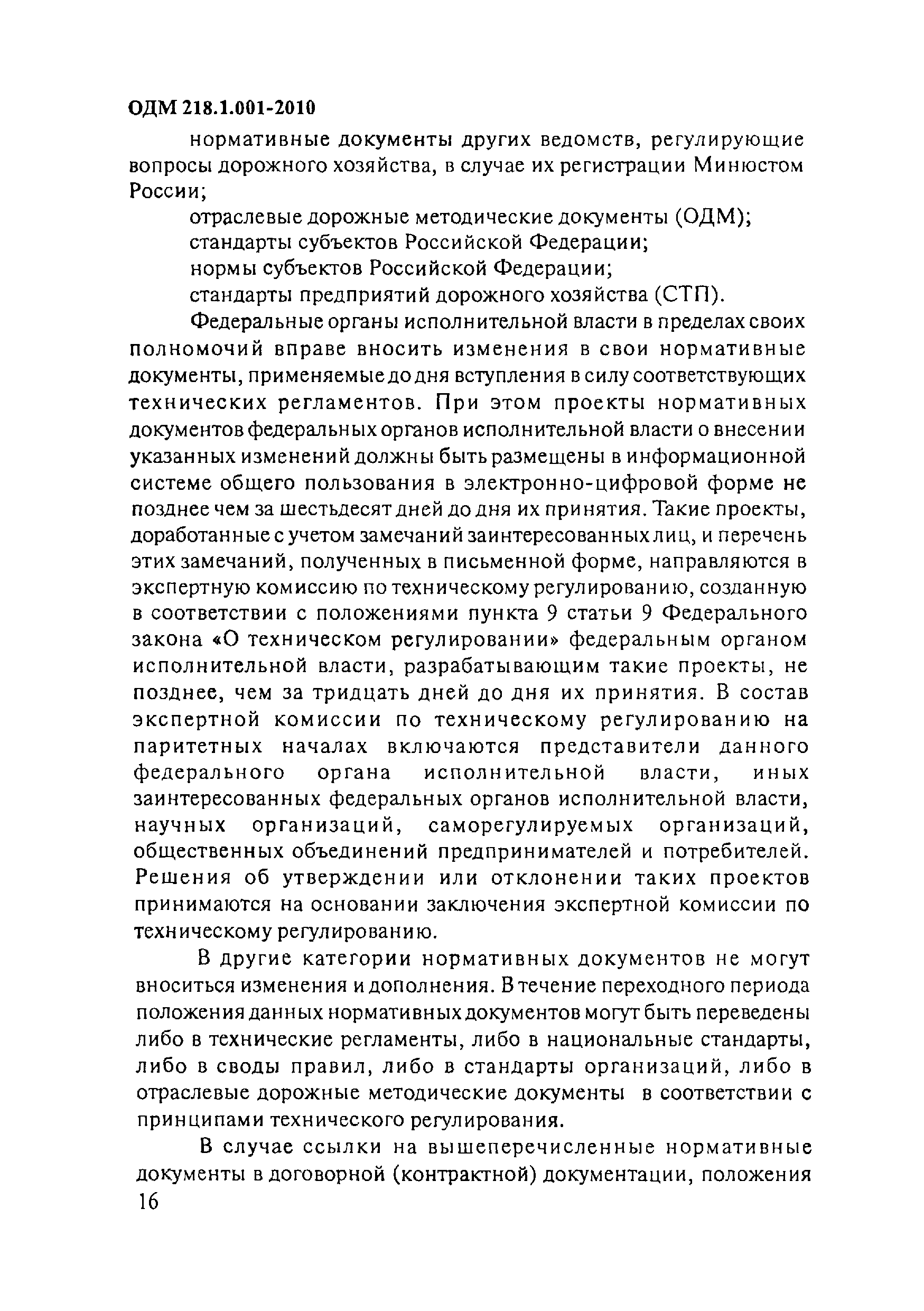 ОДМ 218.1.001-2010