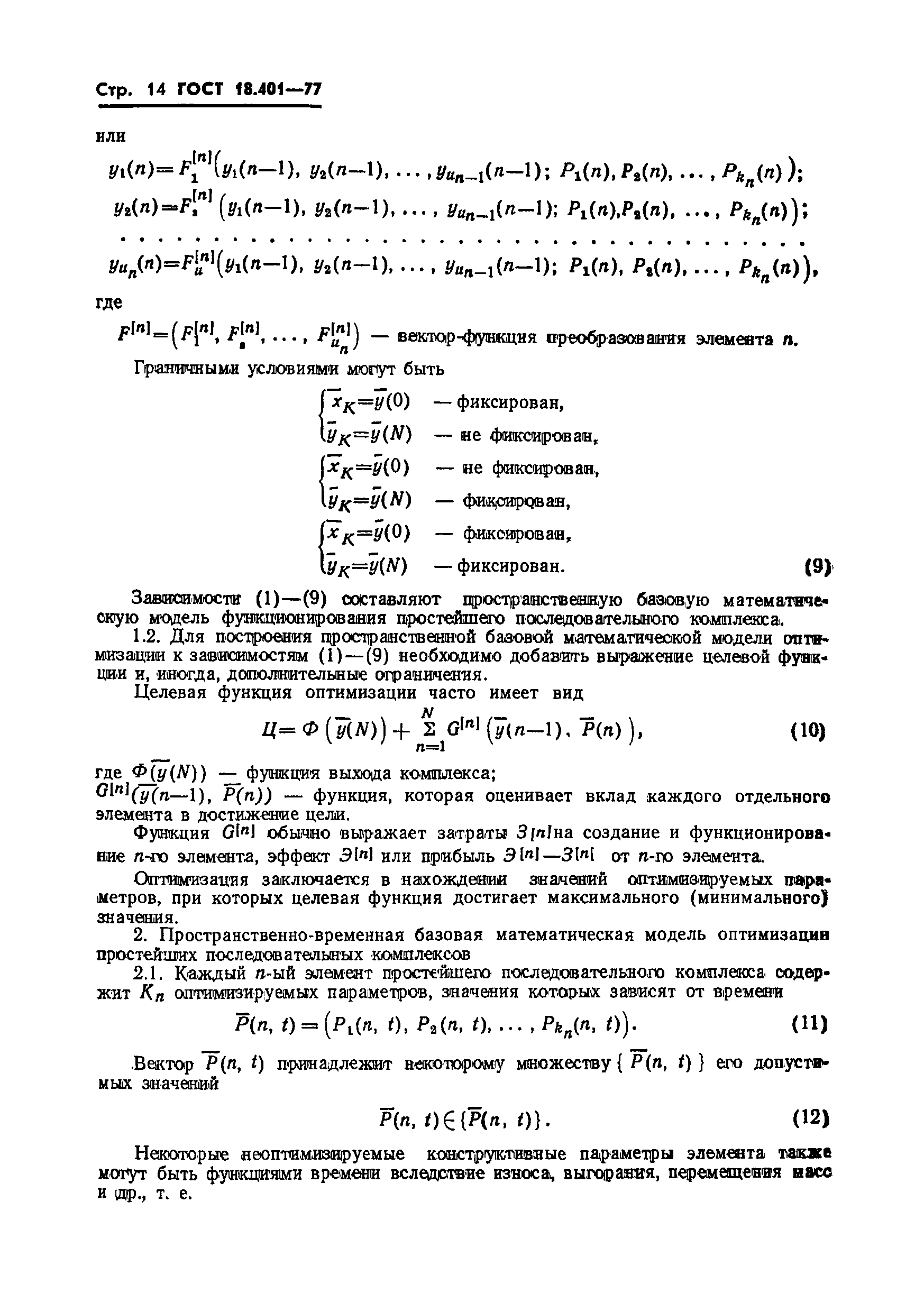 ГОСТ 18.401-77