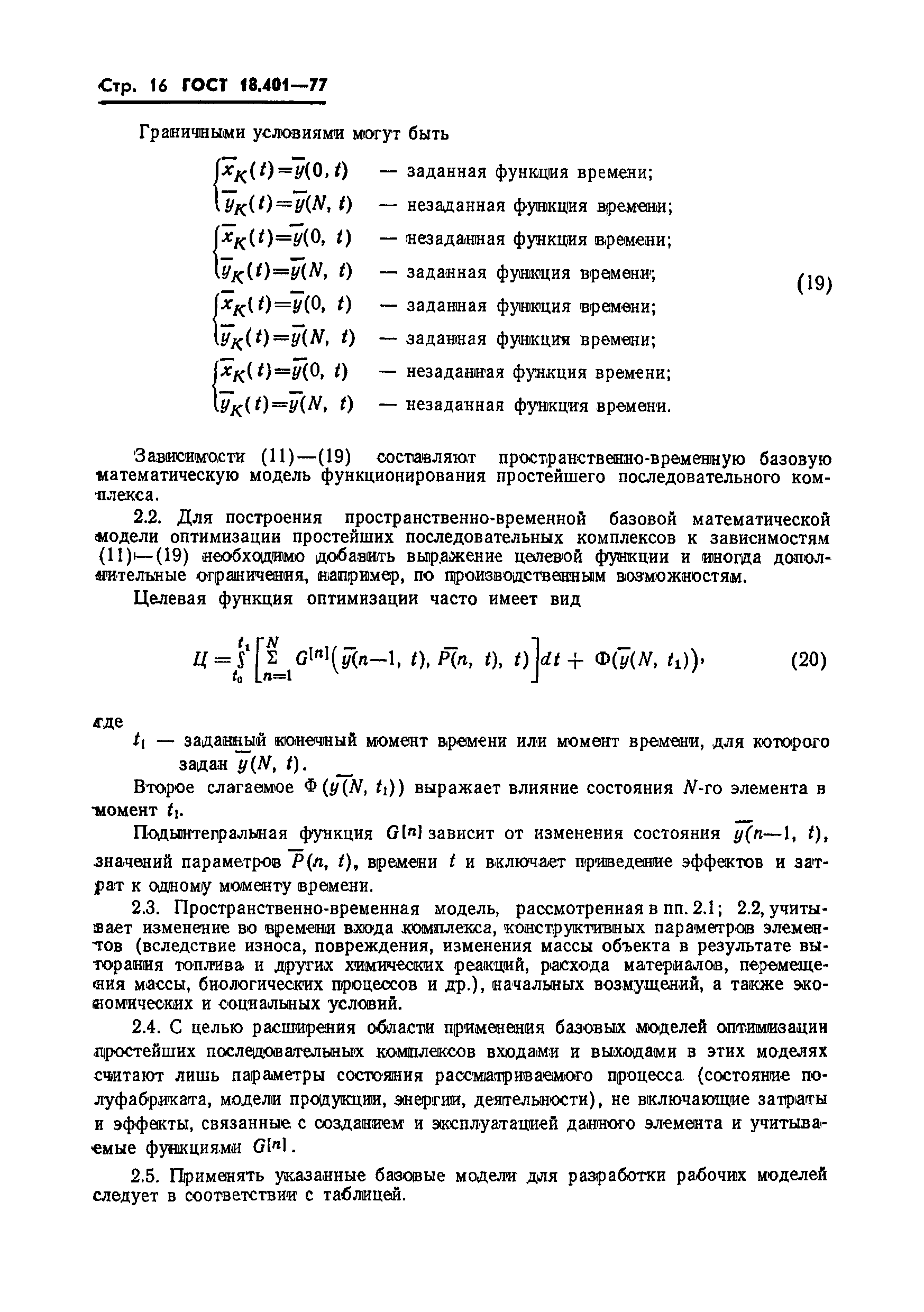 ГОСТ 18.401-77