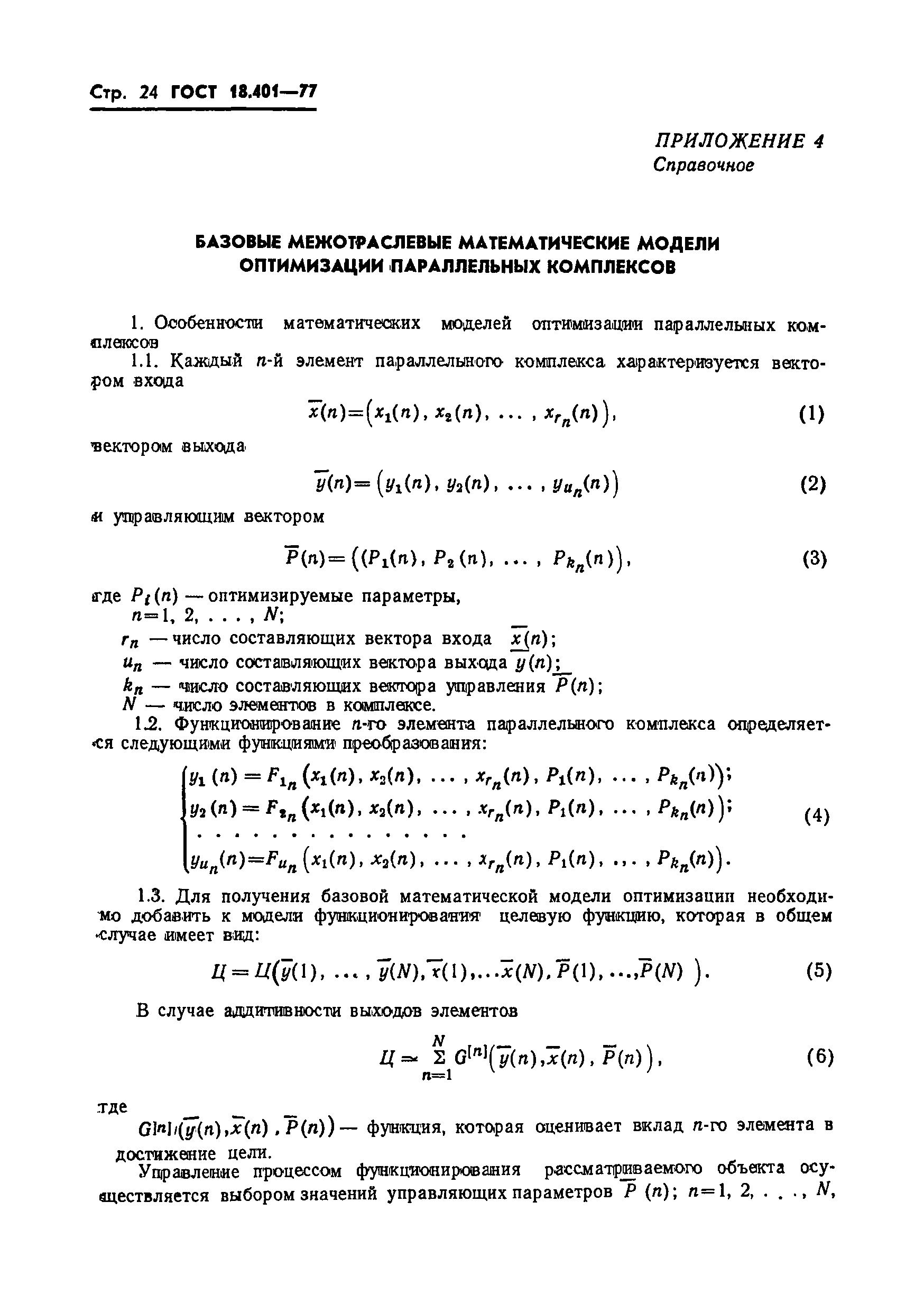 ГОСТ 18.401-77