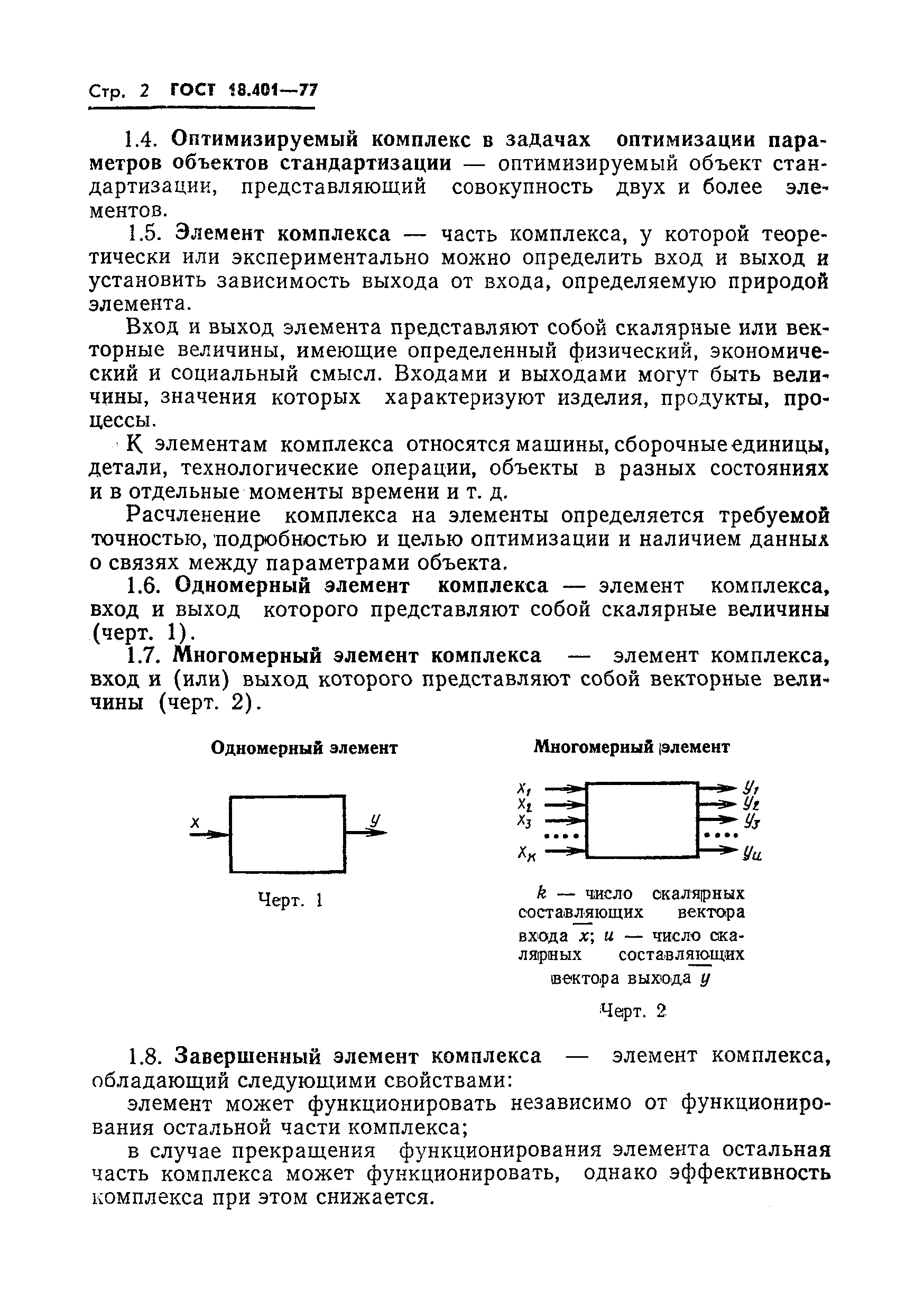 ГОСТ 18.401-77