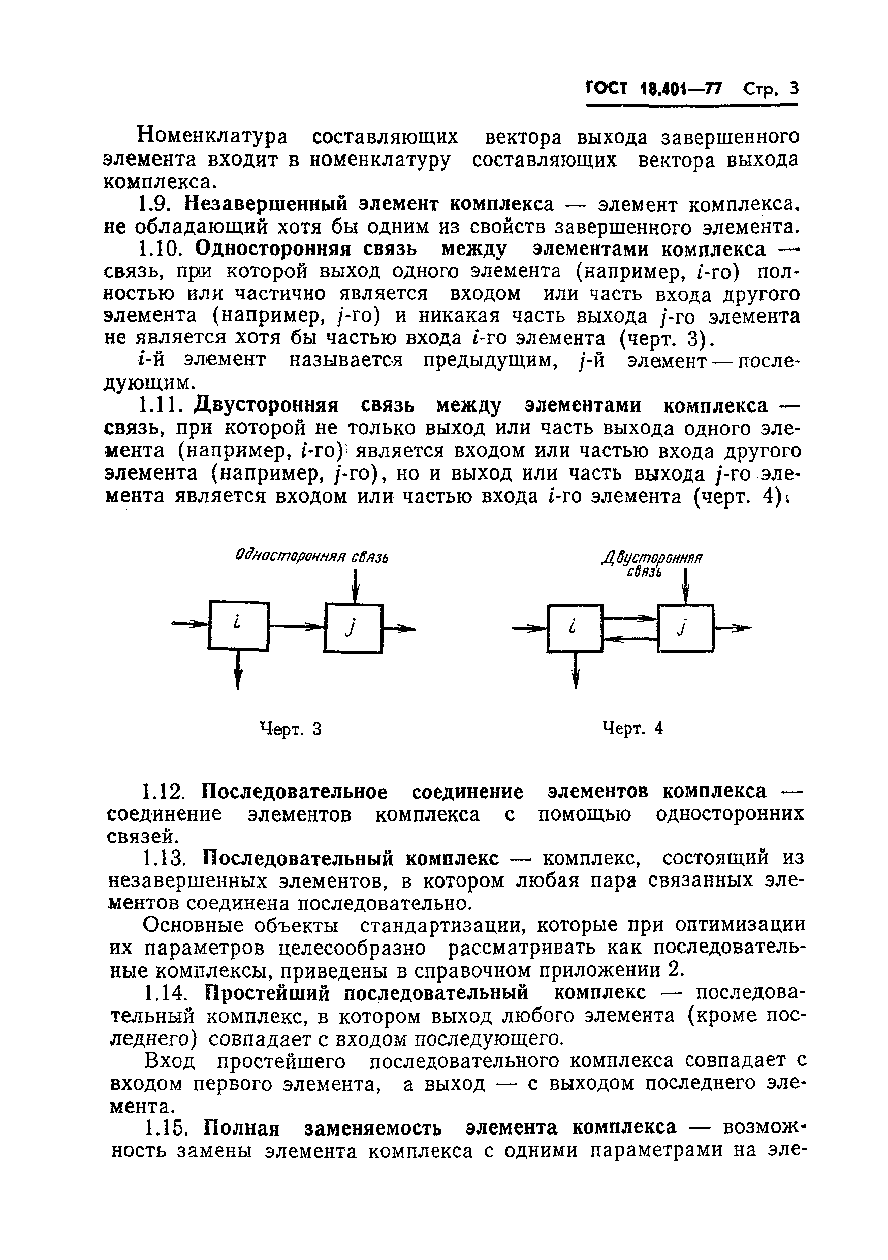 ГОСТ 18.401-77