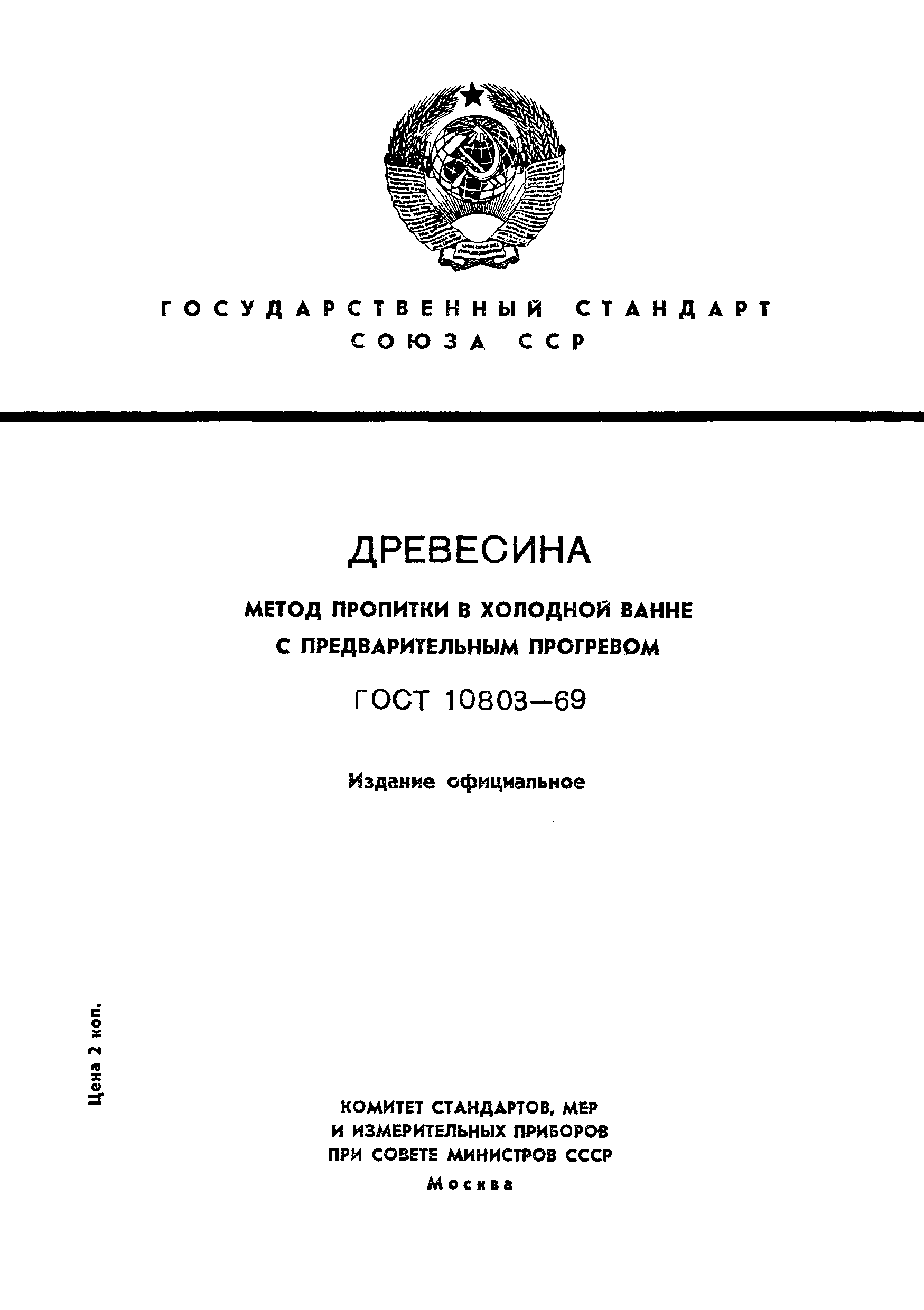 ГОСТ 10803-69