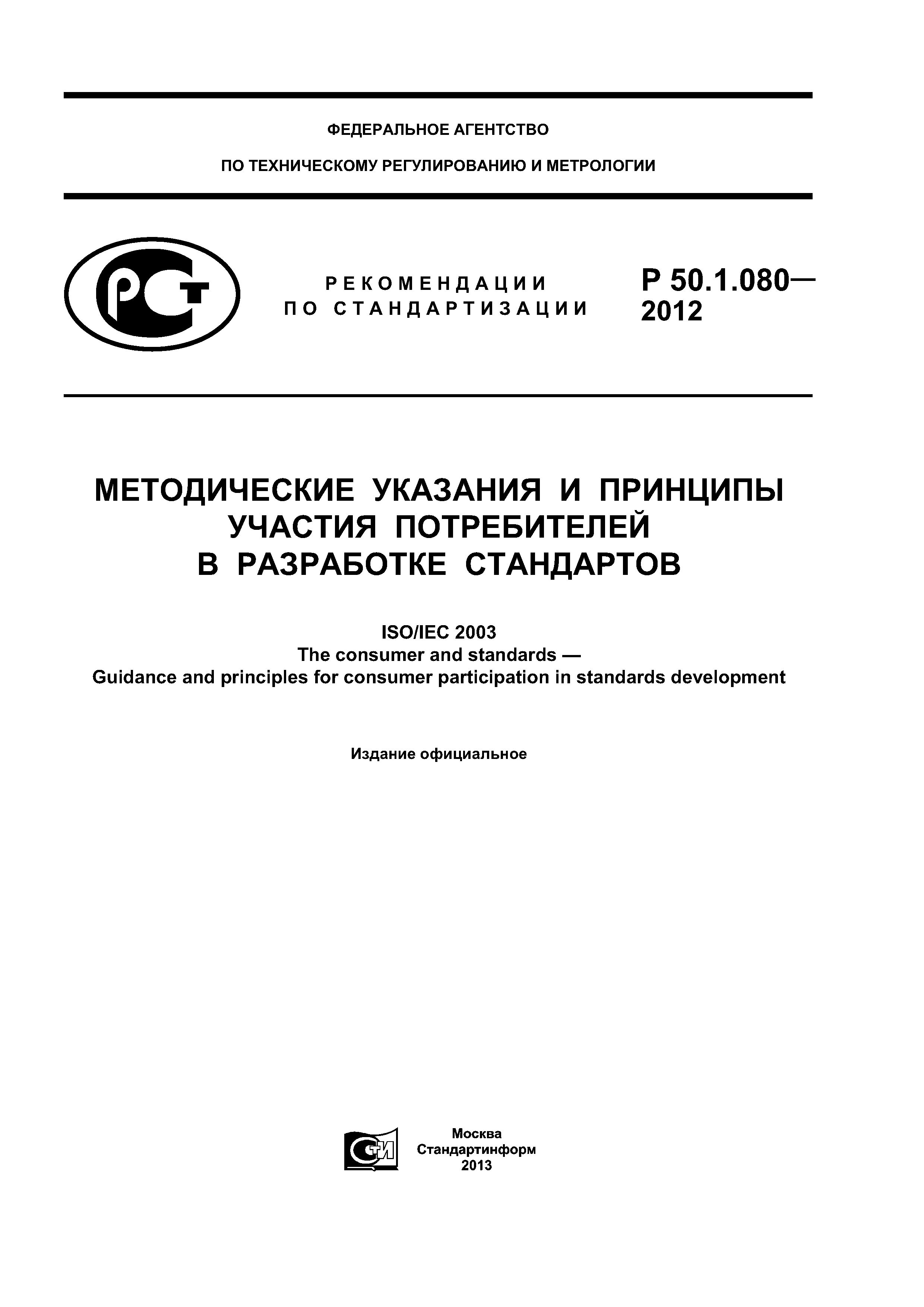 Р 50.1.080-2012