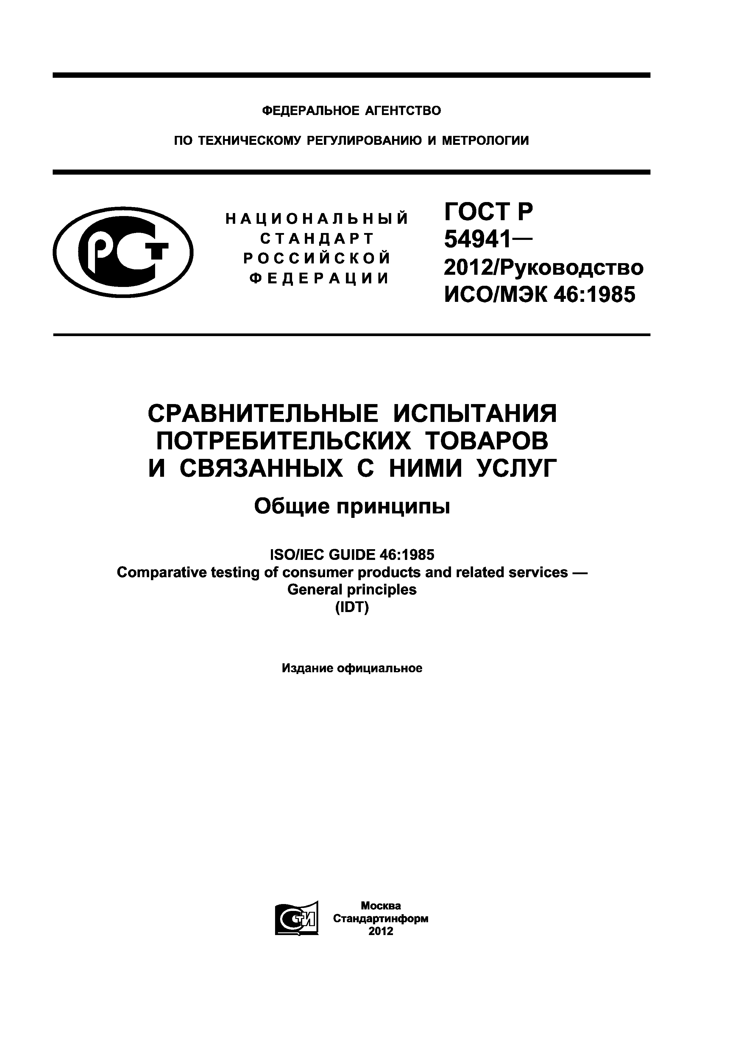 ГОСТ Р 54941-2012