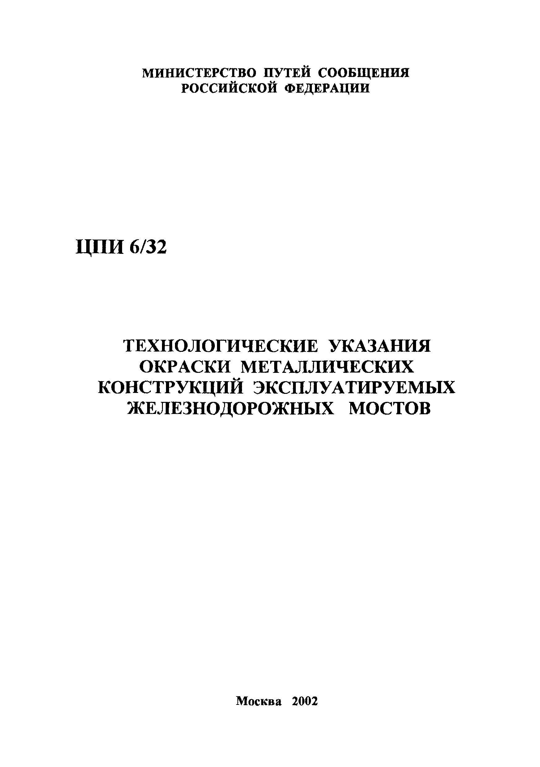 ЦПИ 6/32