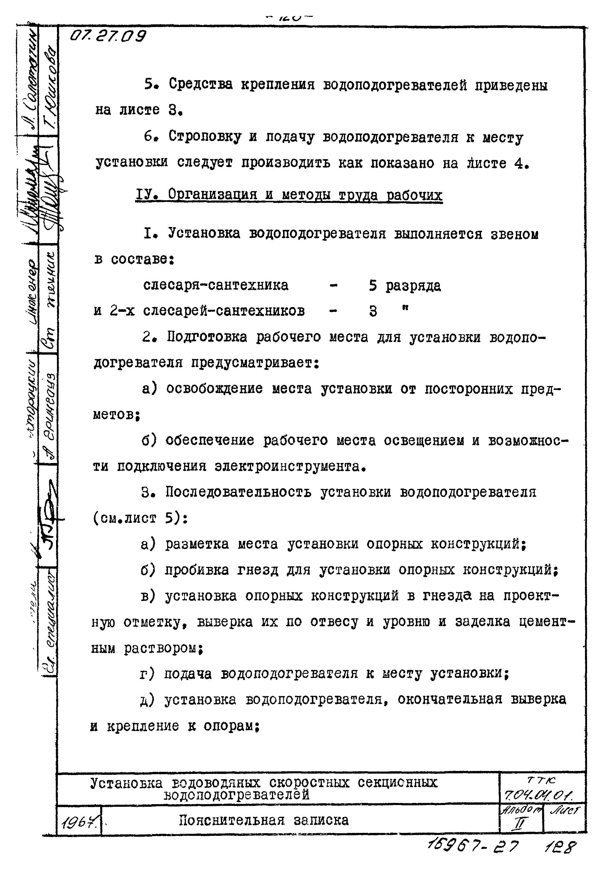 ТТК 7.04.04.01