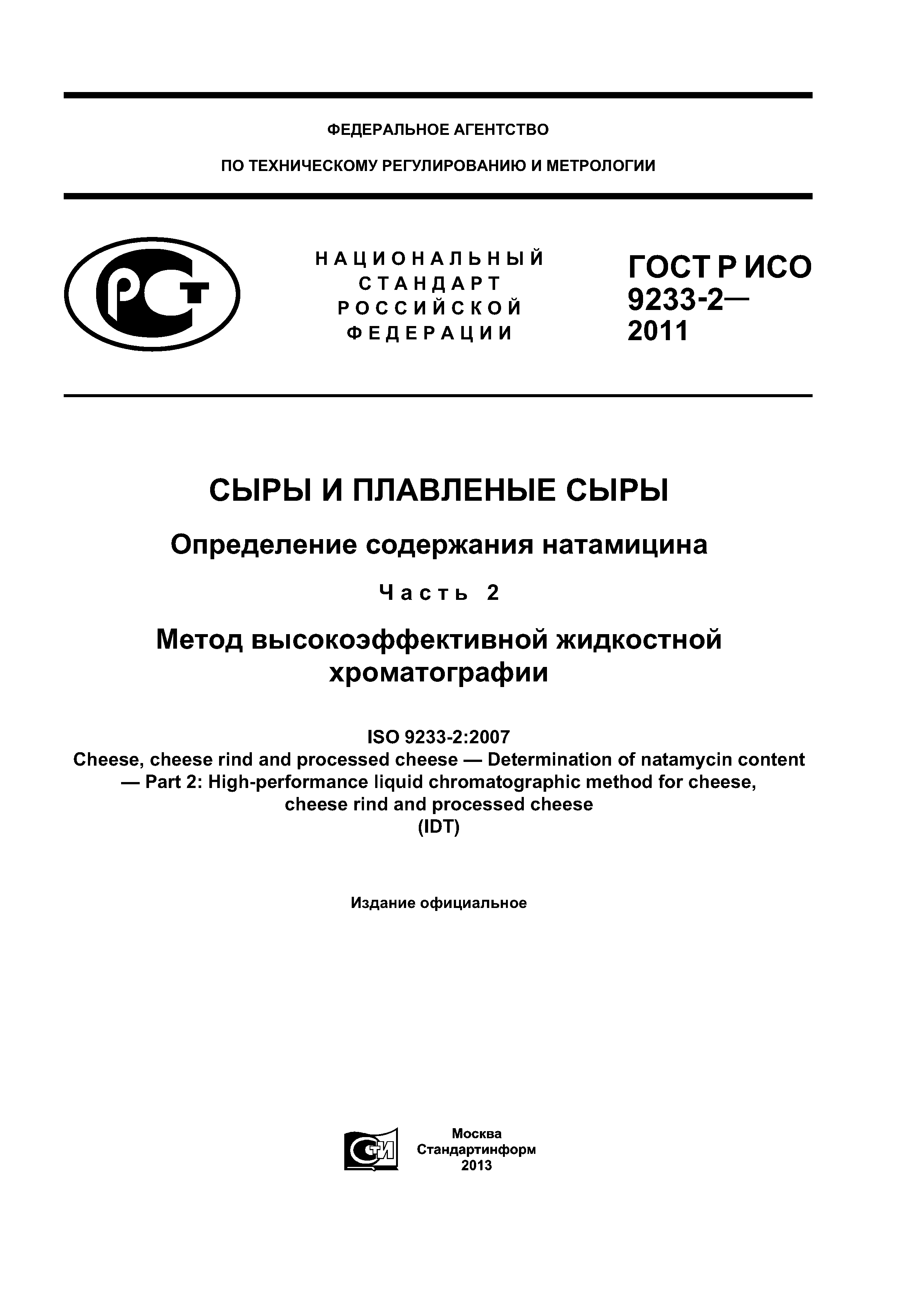 ГОСТ Р ИСО 9233-2-2011