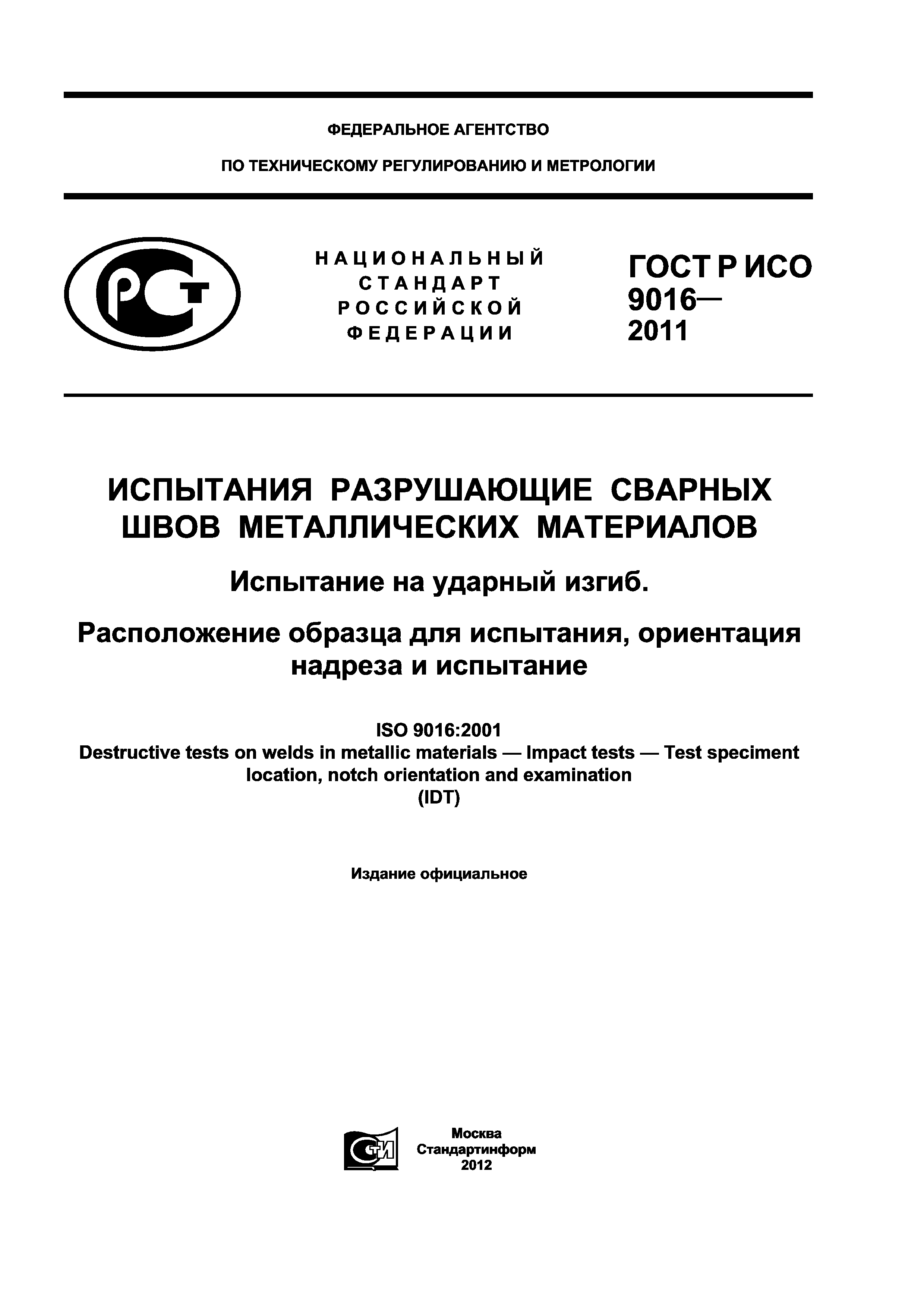 ГОСТ Р ИСО 9016-2011