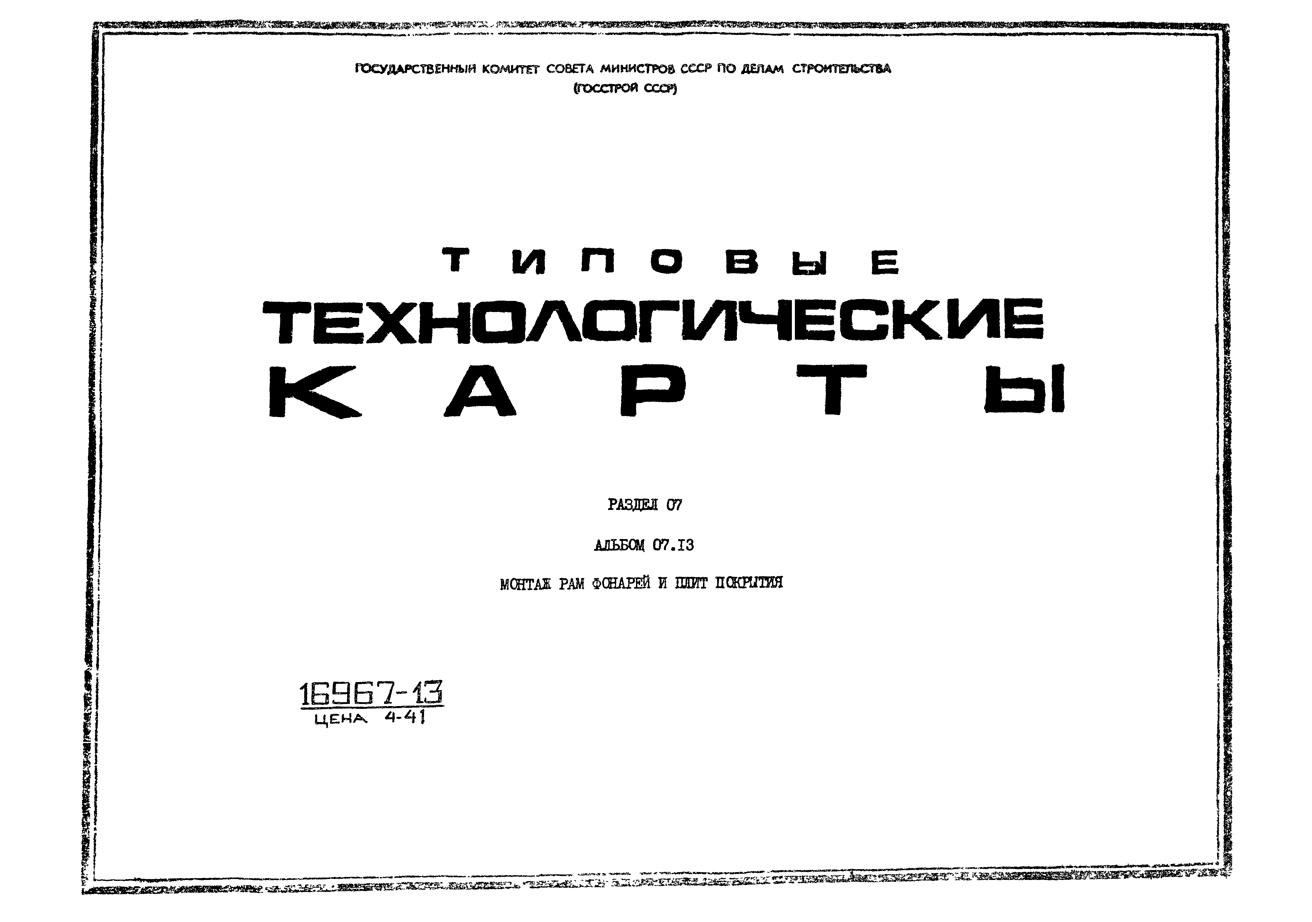 ТТК 7.01.05.36