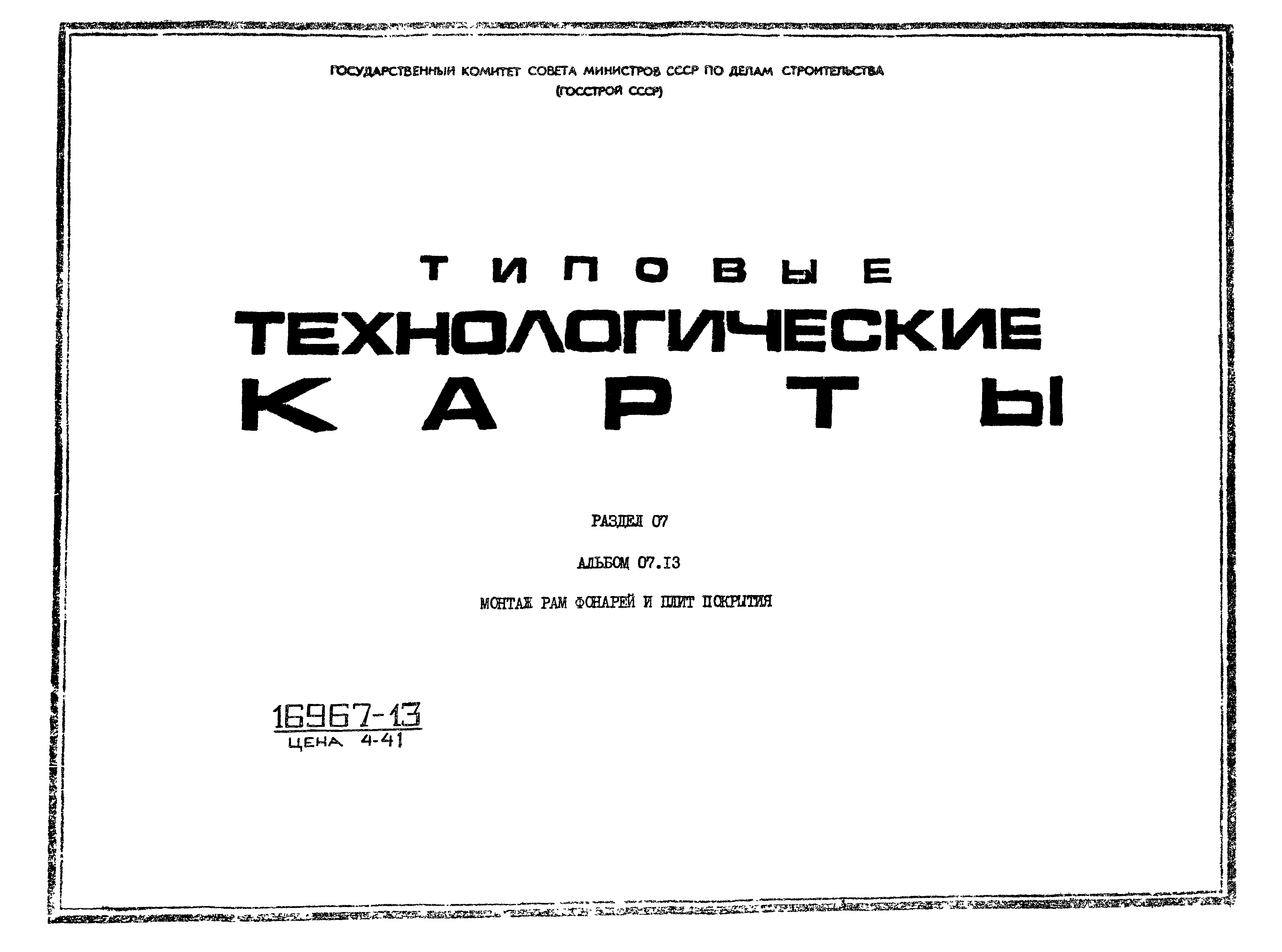 ТТК 7.02.01.13