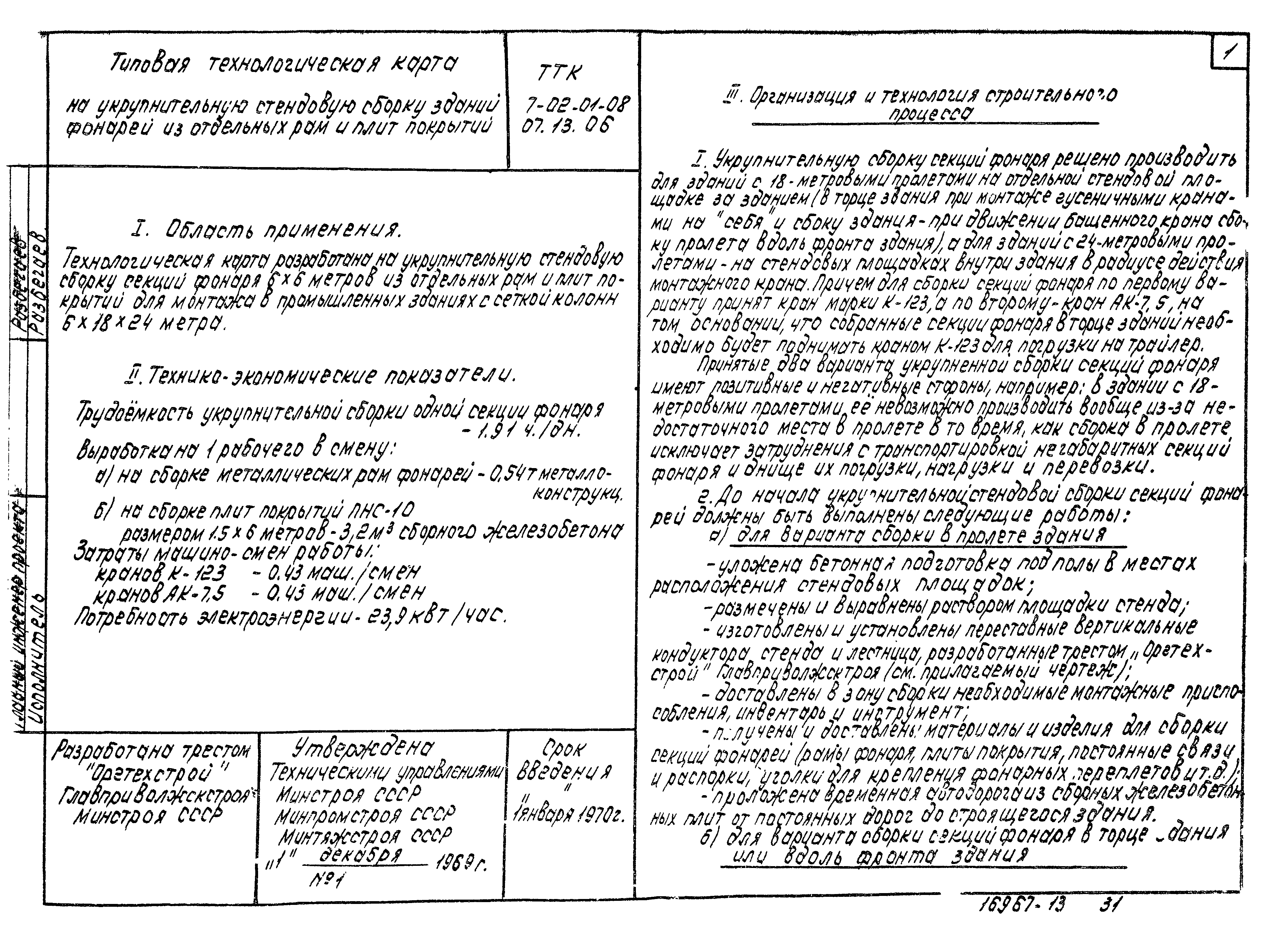 ТТК 7.02.01.08