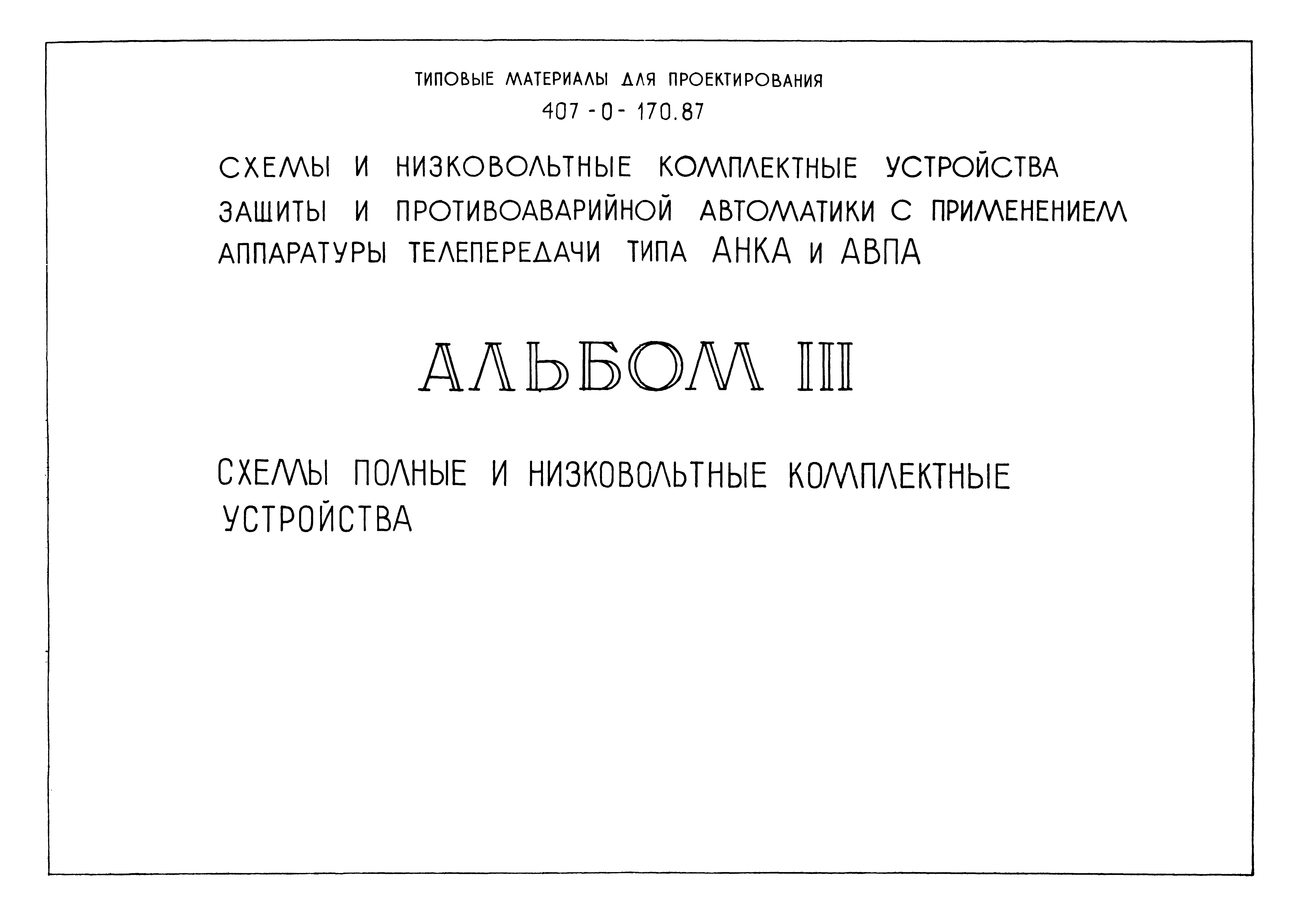 Типовые материалы для проектирования 407-0-170.87