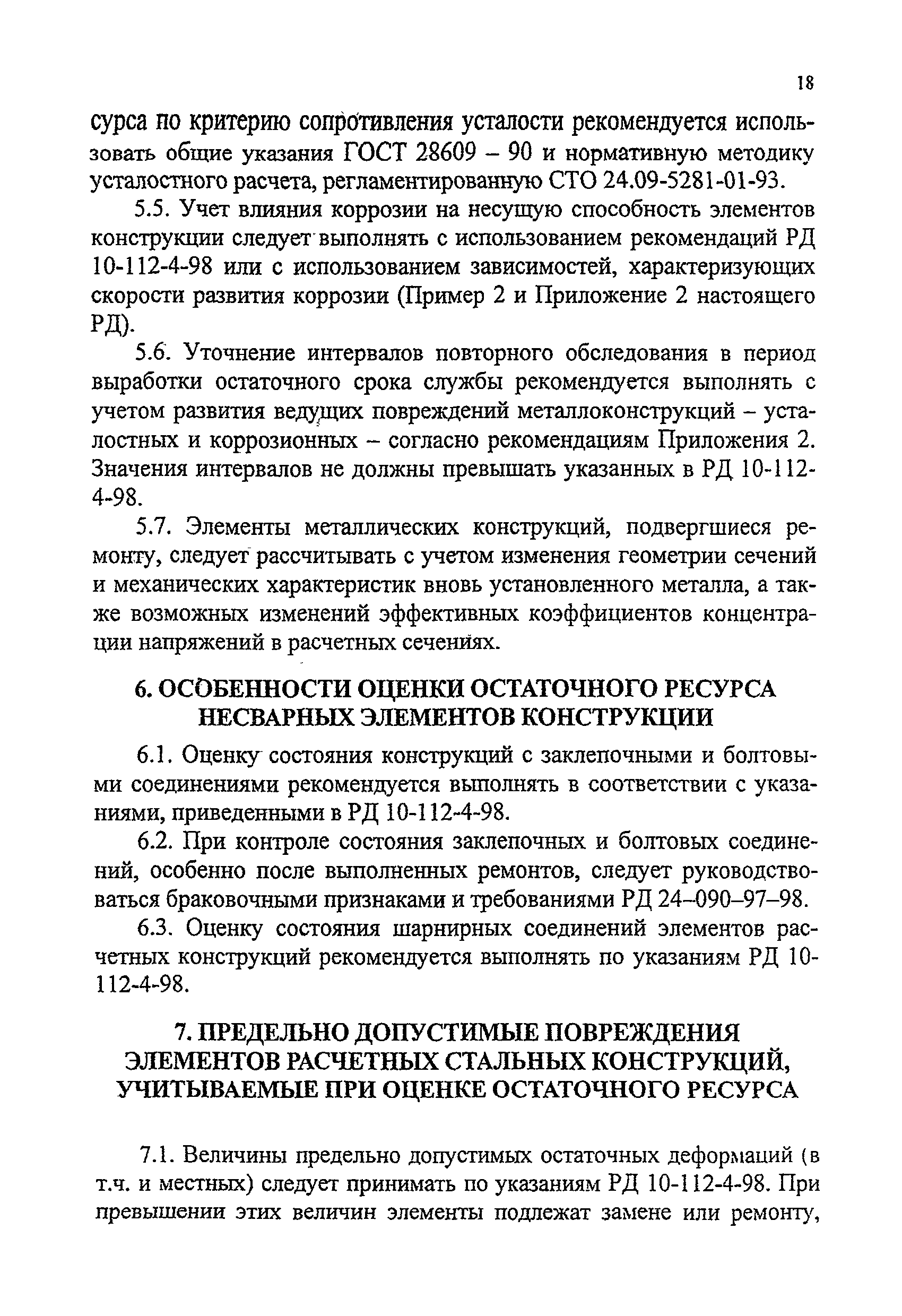 РД 24-112-4Р