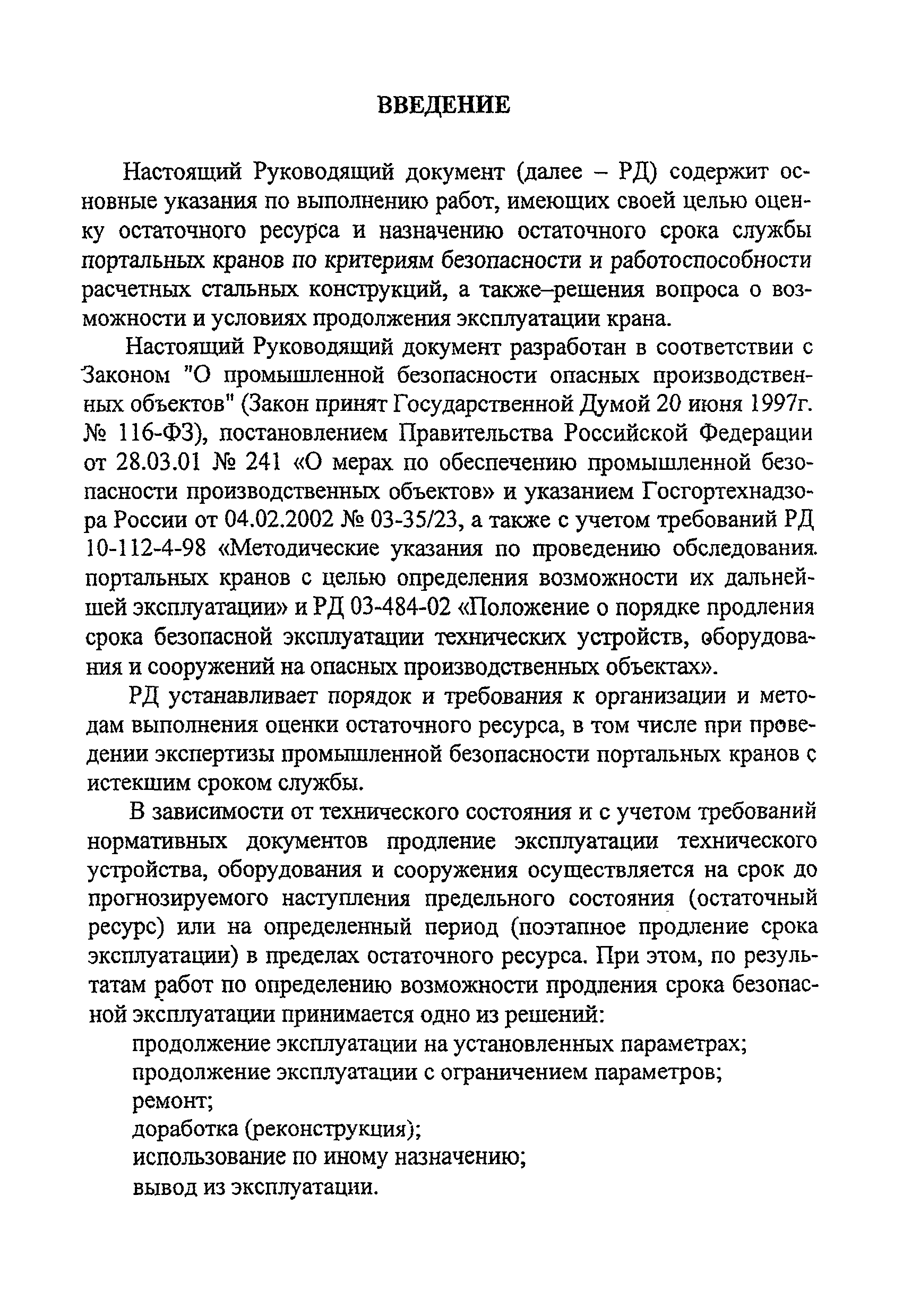 РД 24-112-4Р