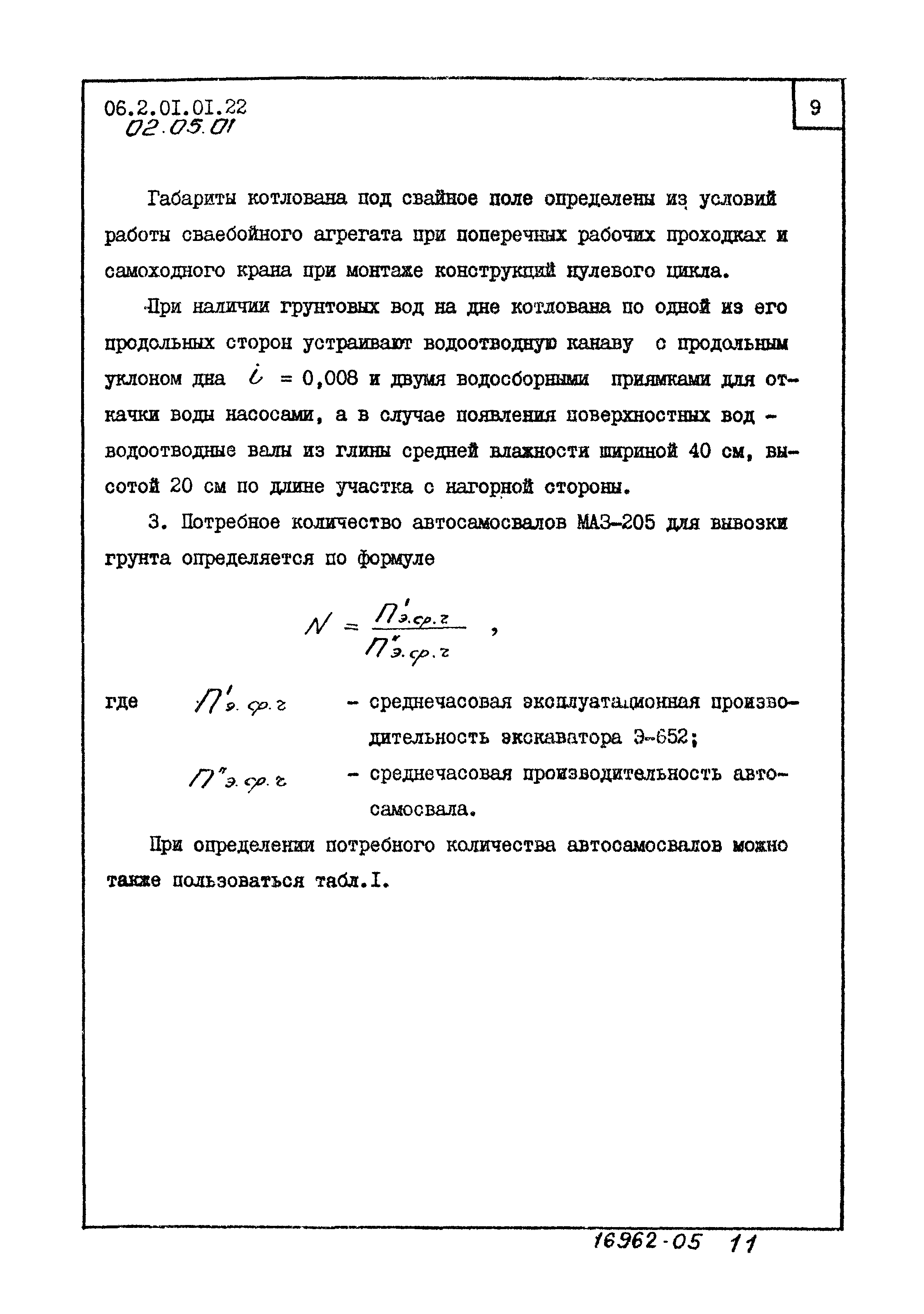 ТТК 2.01.01.22