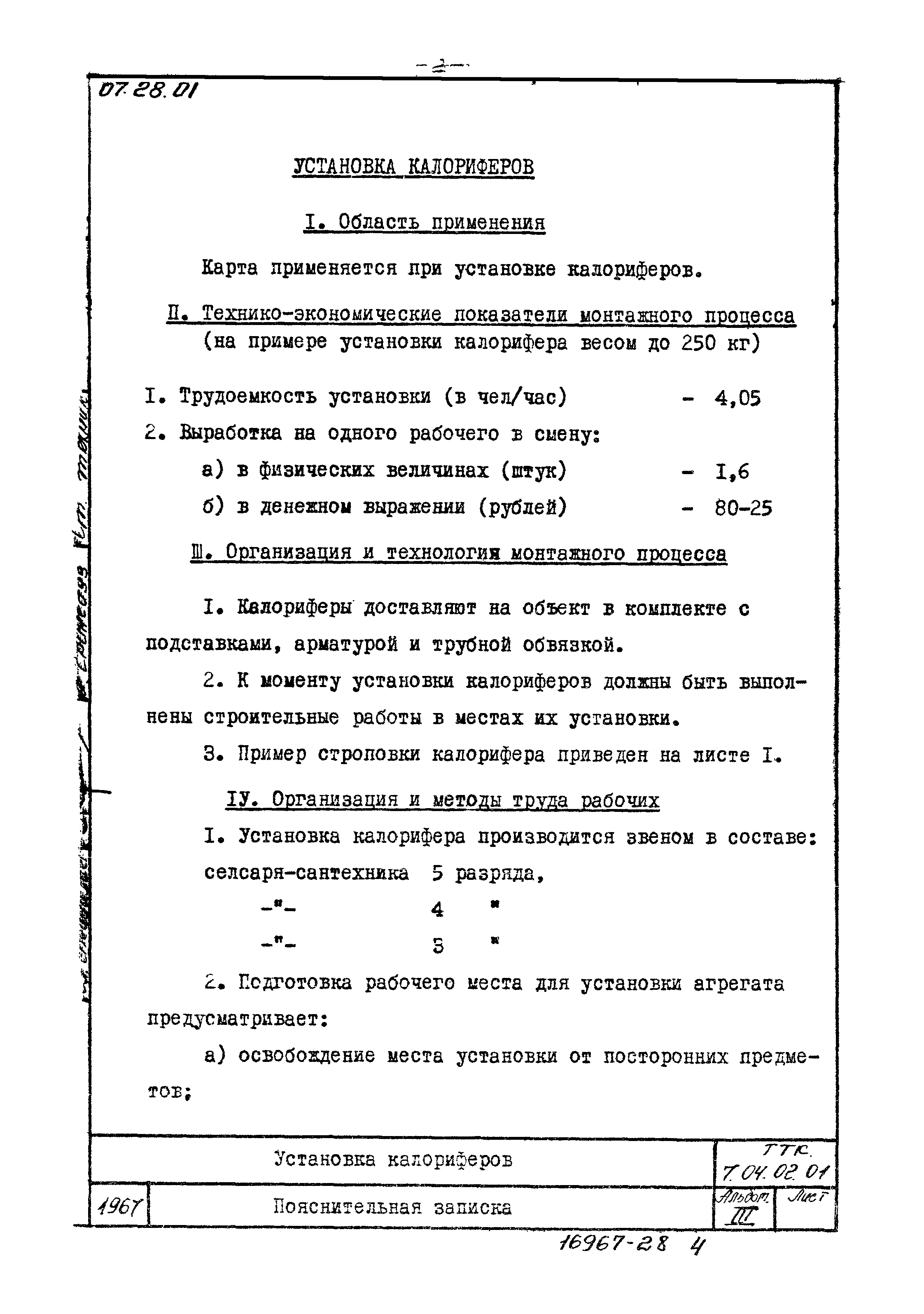 ТТК 7.04.02.01