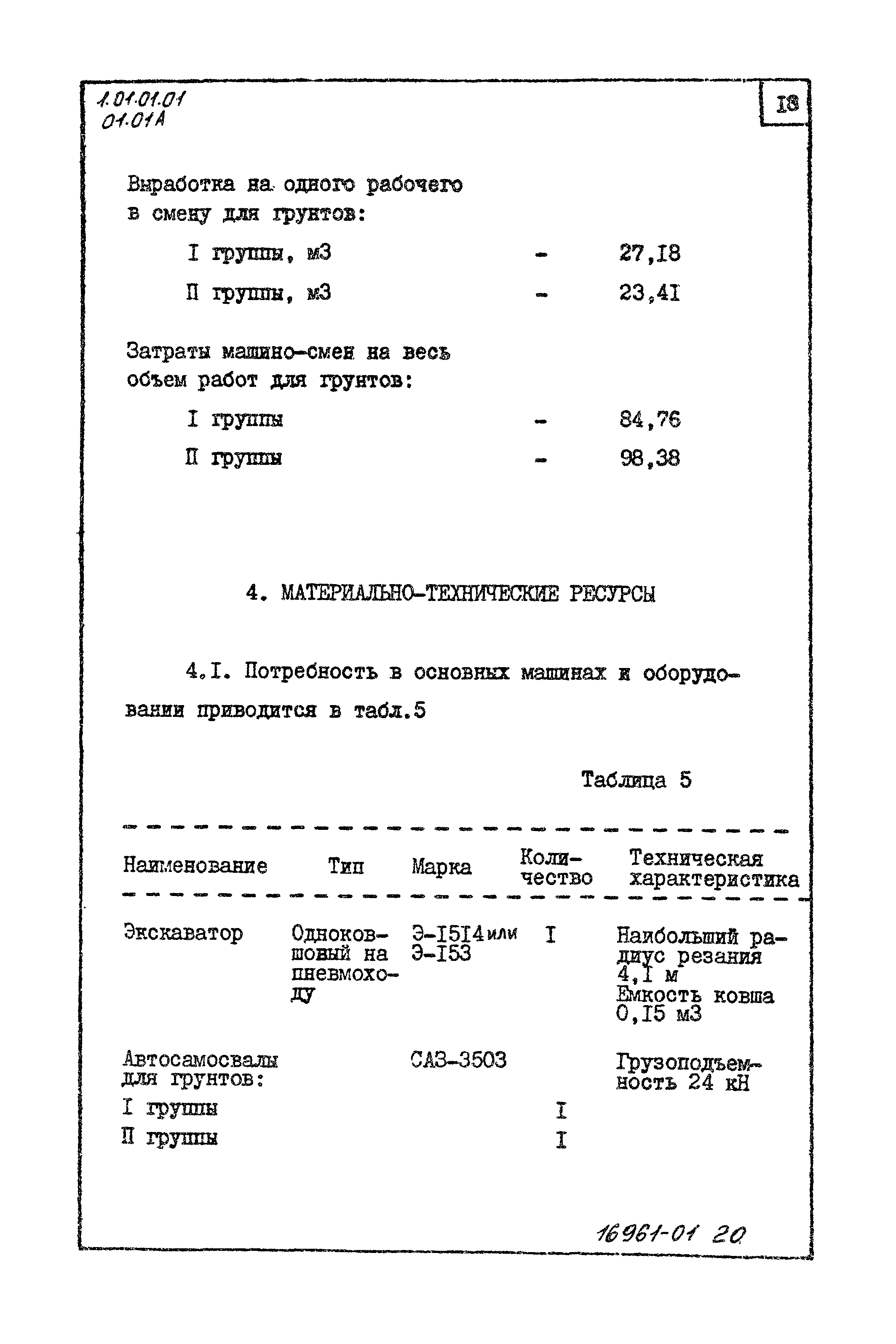 ТТК 01.01А.01