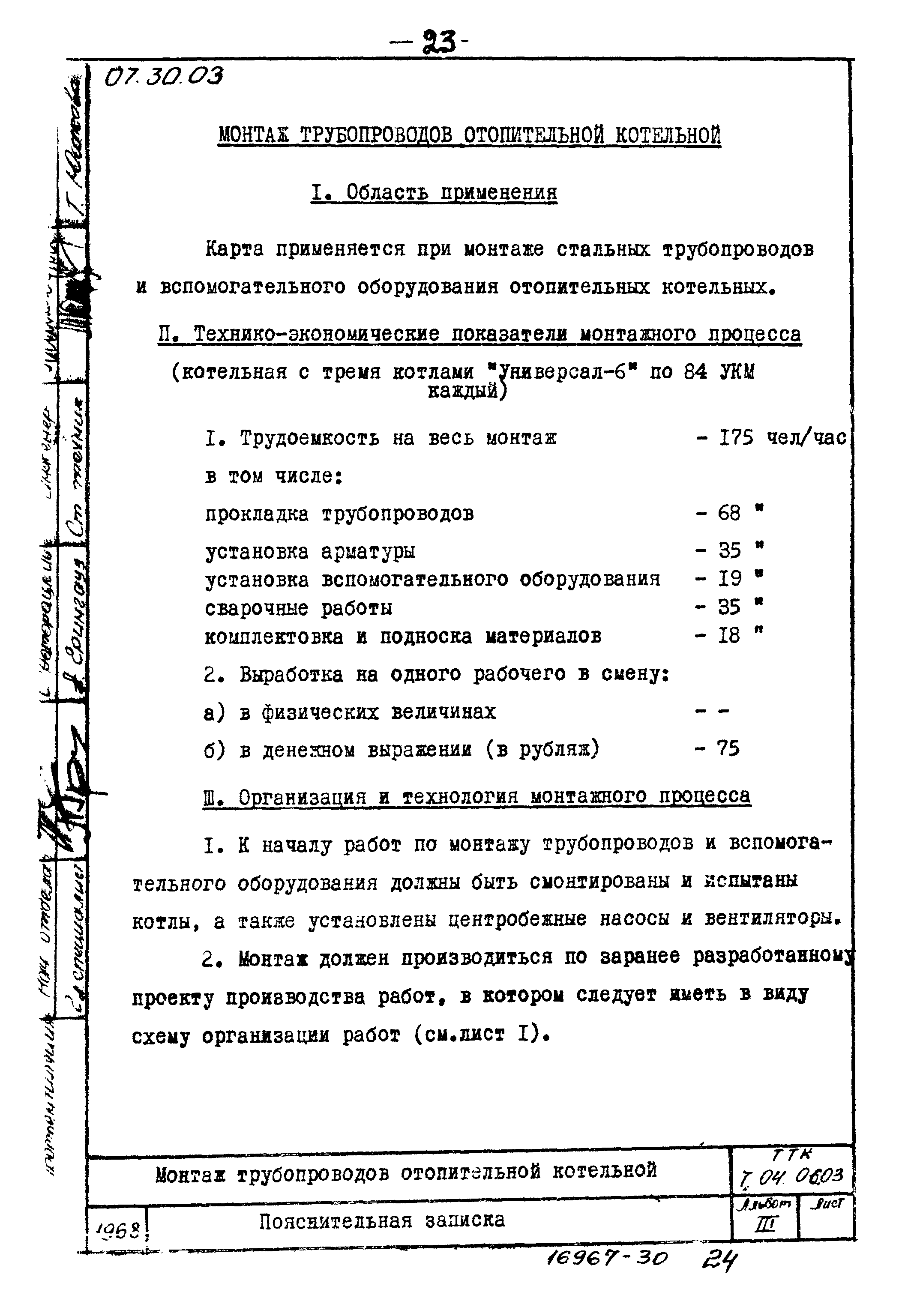 ТТК 7.04.06.03