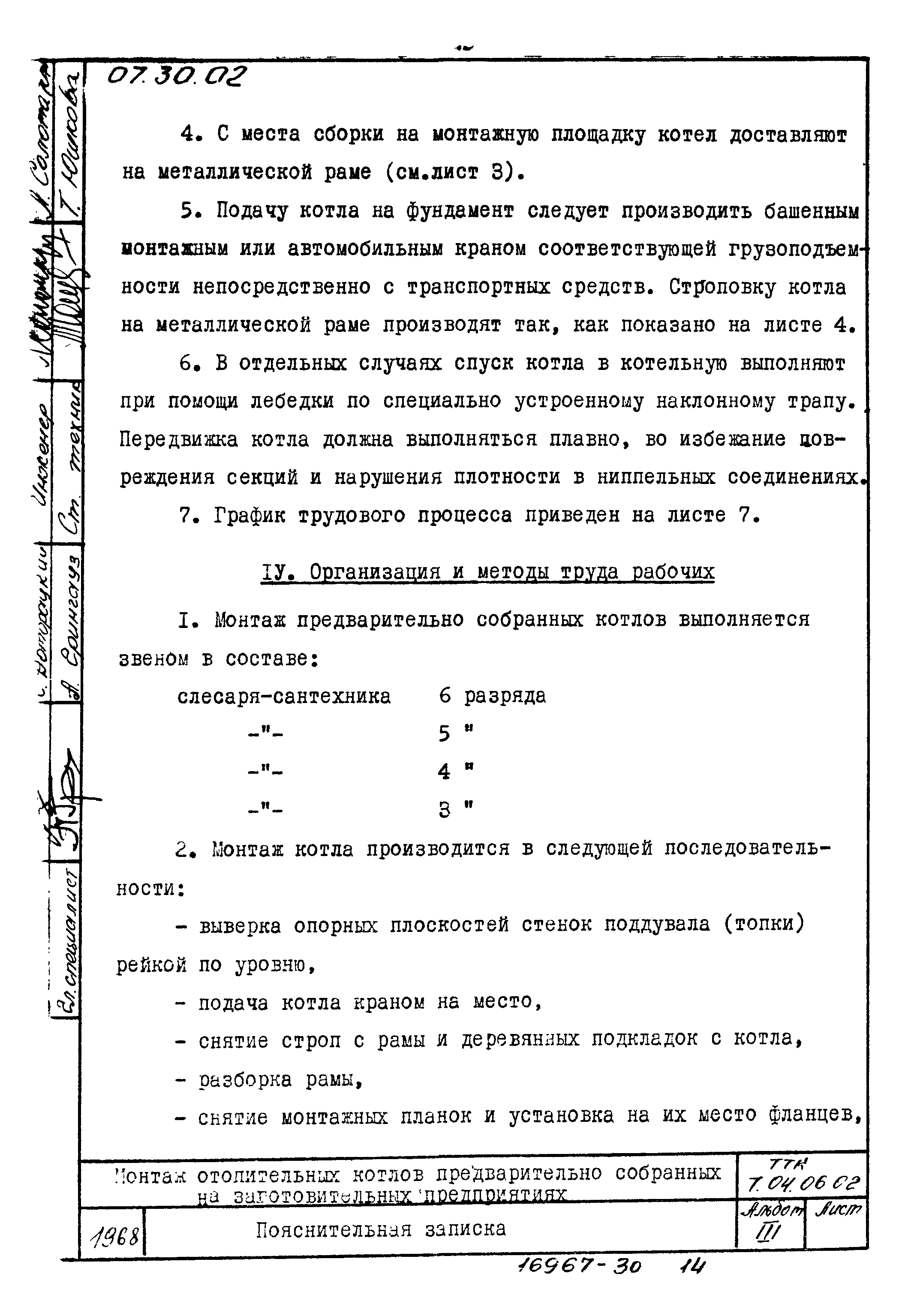 ТТК 7.04.06.02