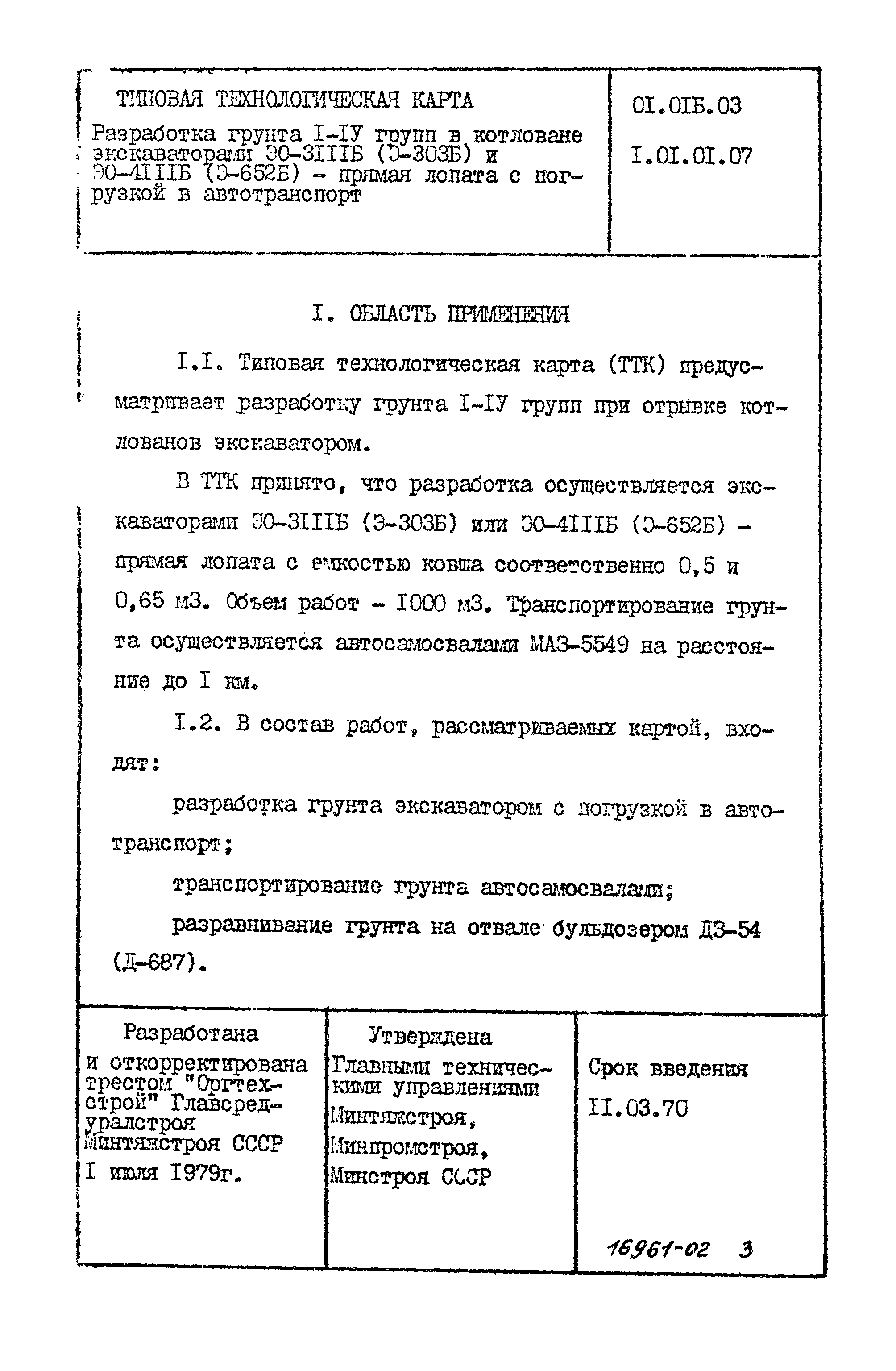 ТТК 01.01Б.03