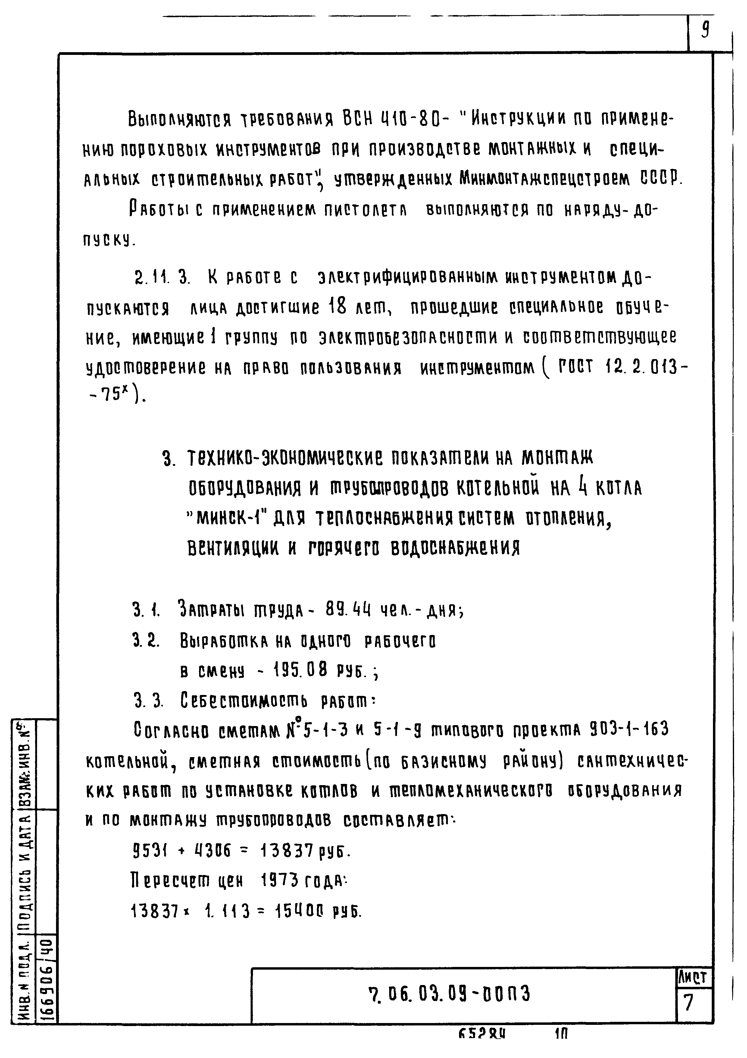 ТТК 7.06.03.09