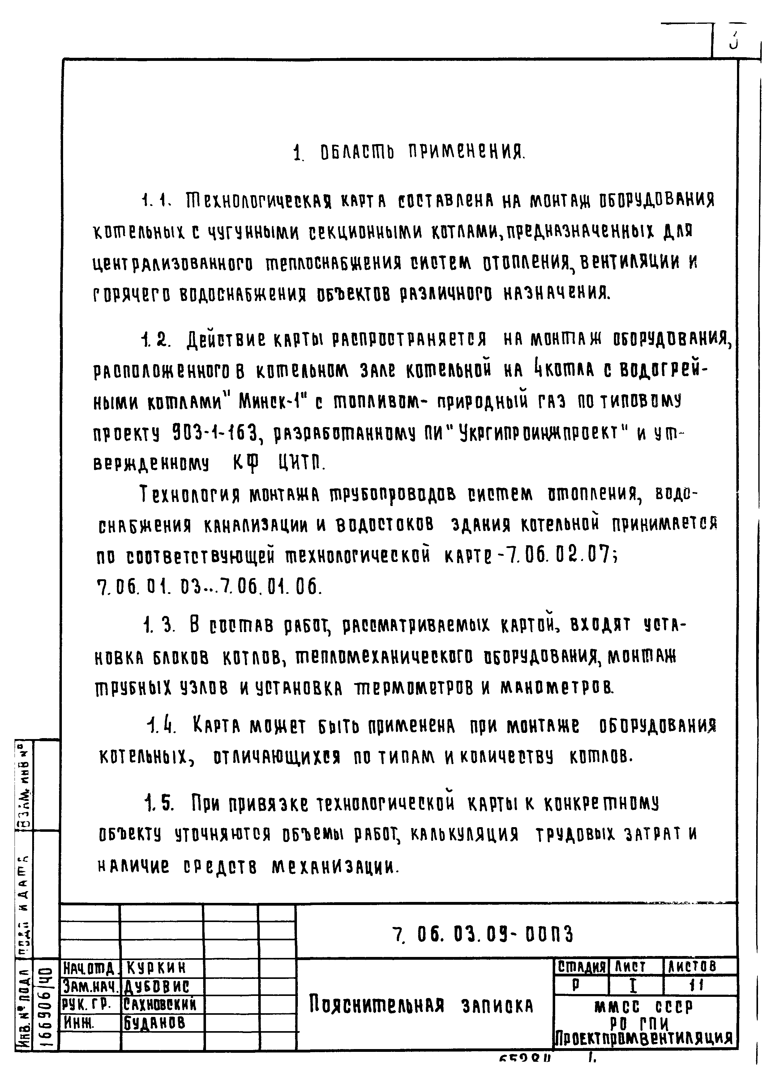 ТТК 7.06.03.09