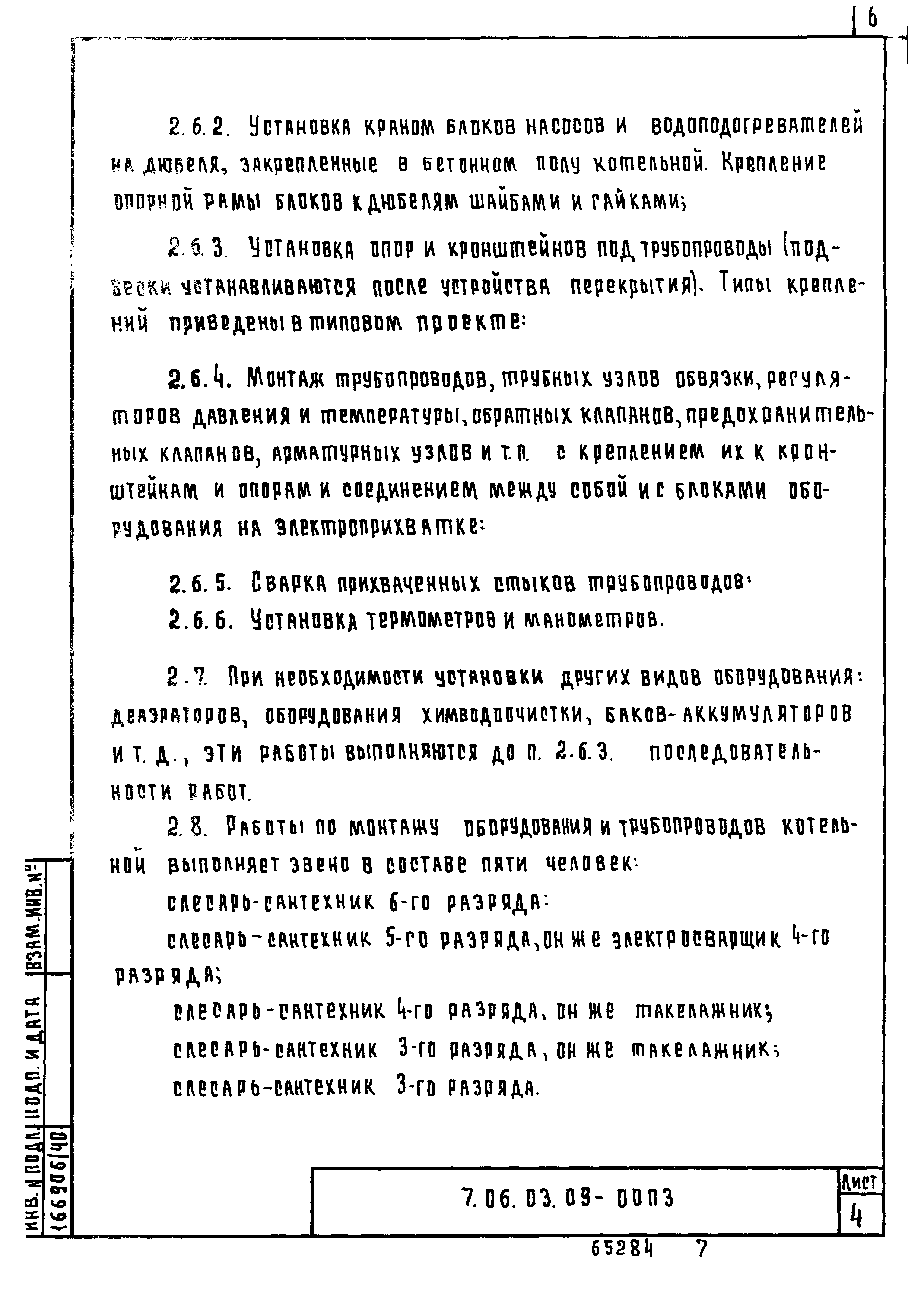 ТТК 7.06.03.09