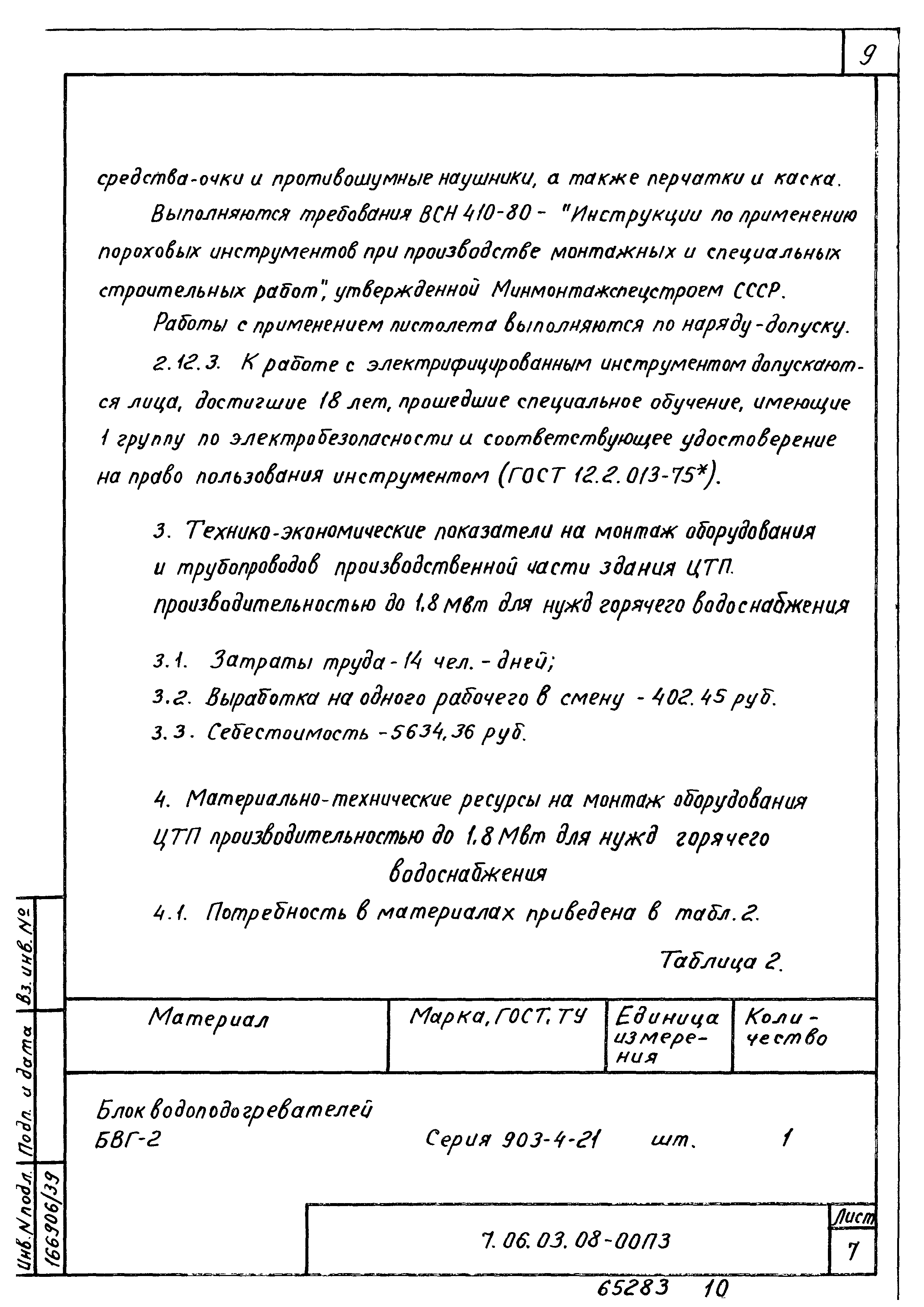 ТТК 7.06.03.08