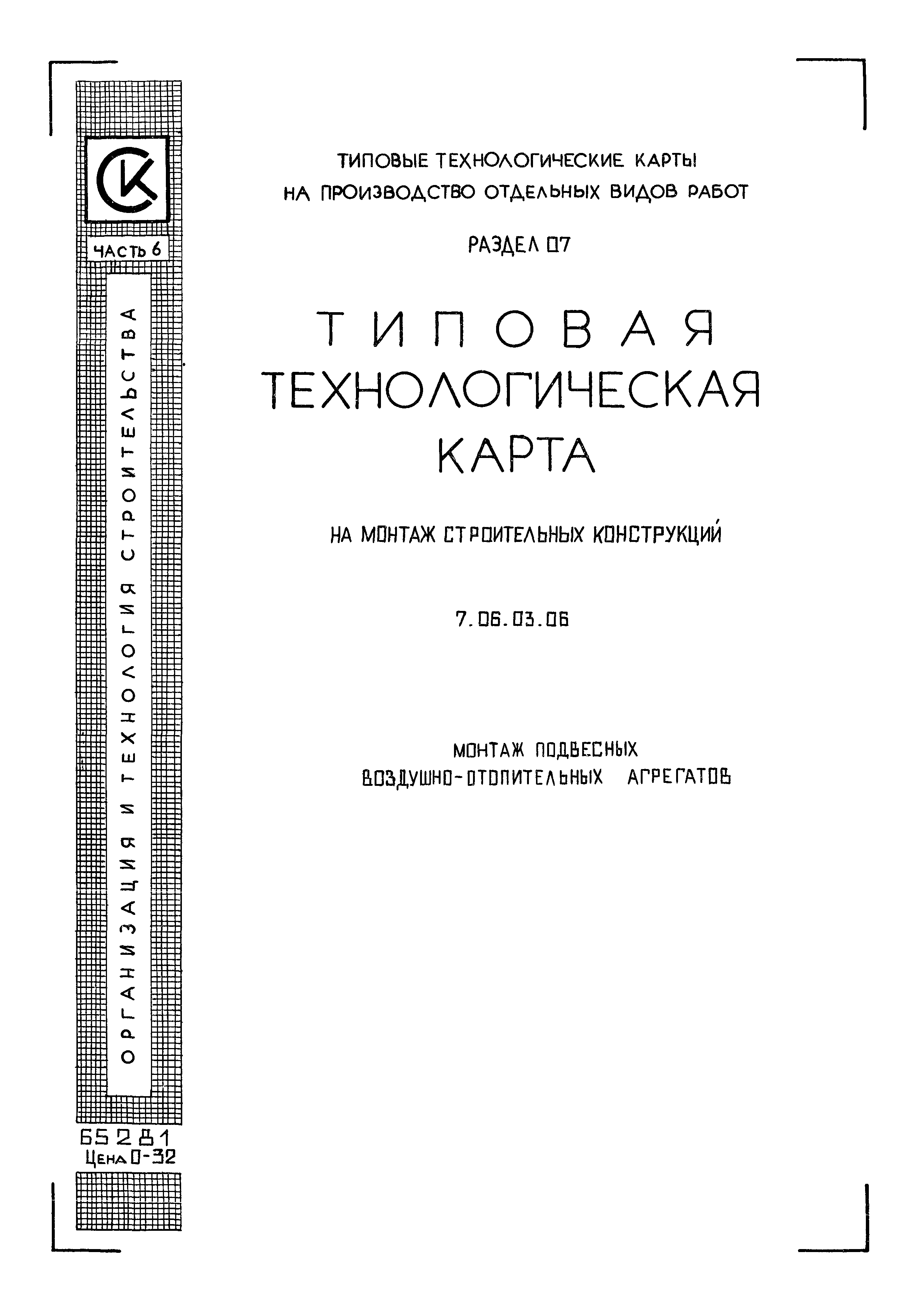 ТТК 7.06.03.06