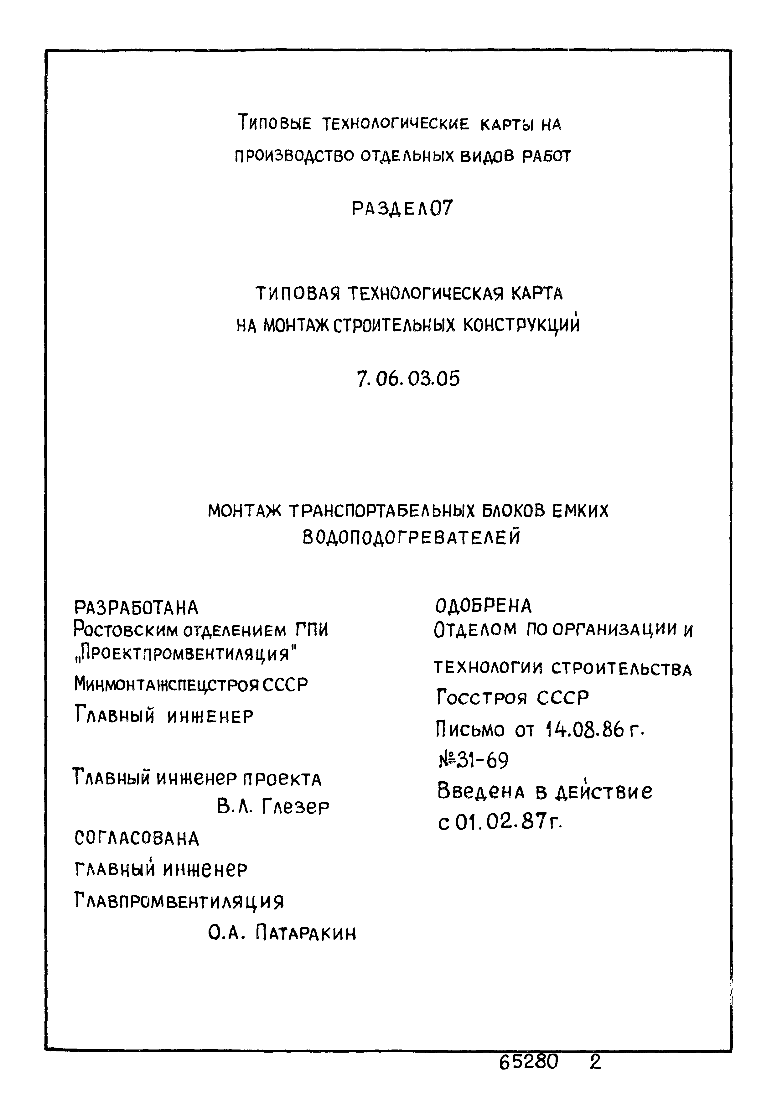 ТТК 7.06.03.05