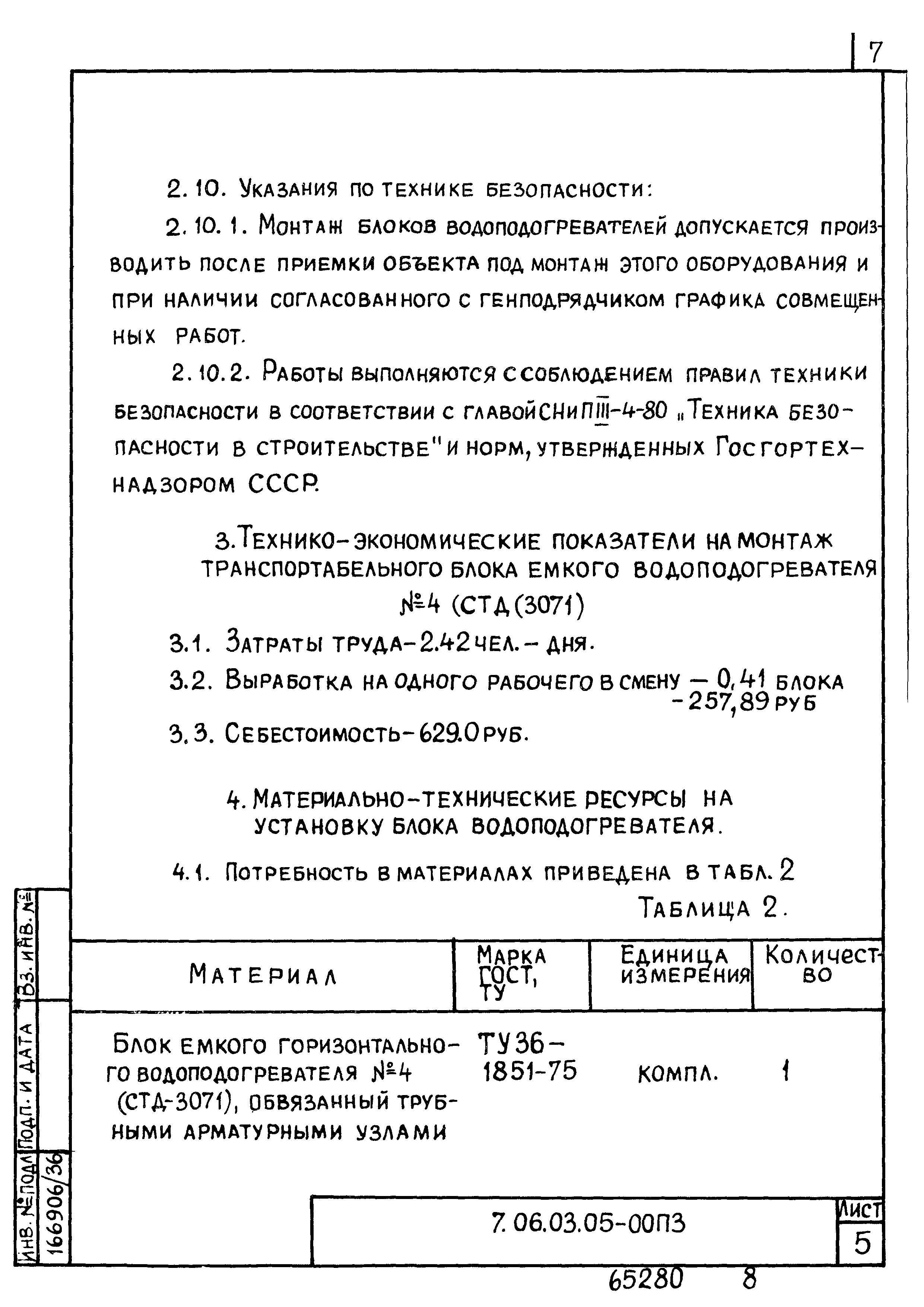 ТТК 7.06.03.05