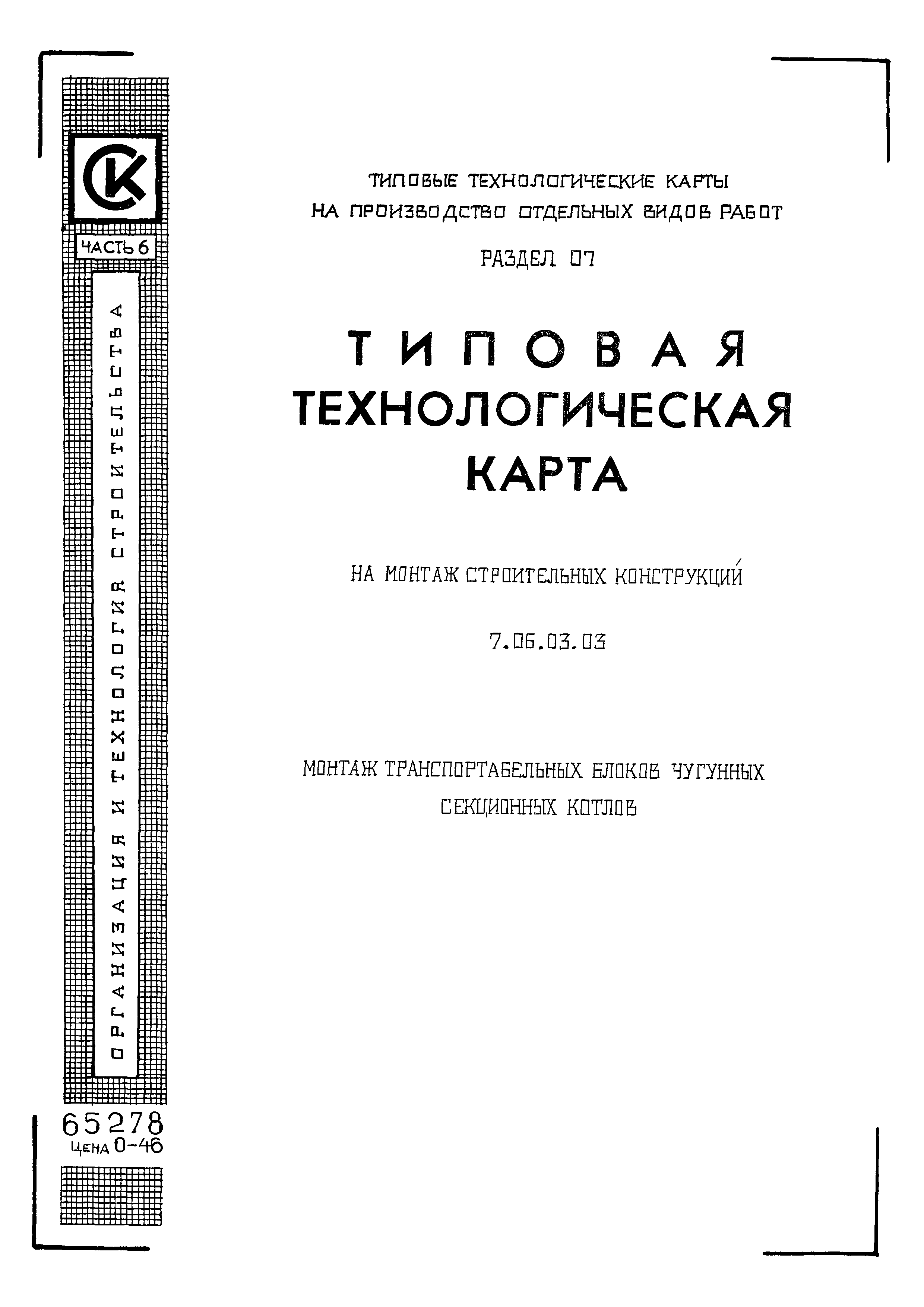 ТТК 7.06.03.03