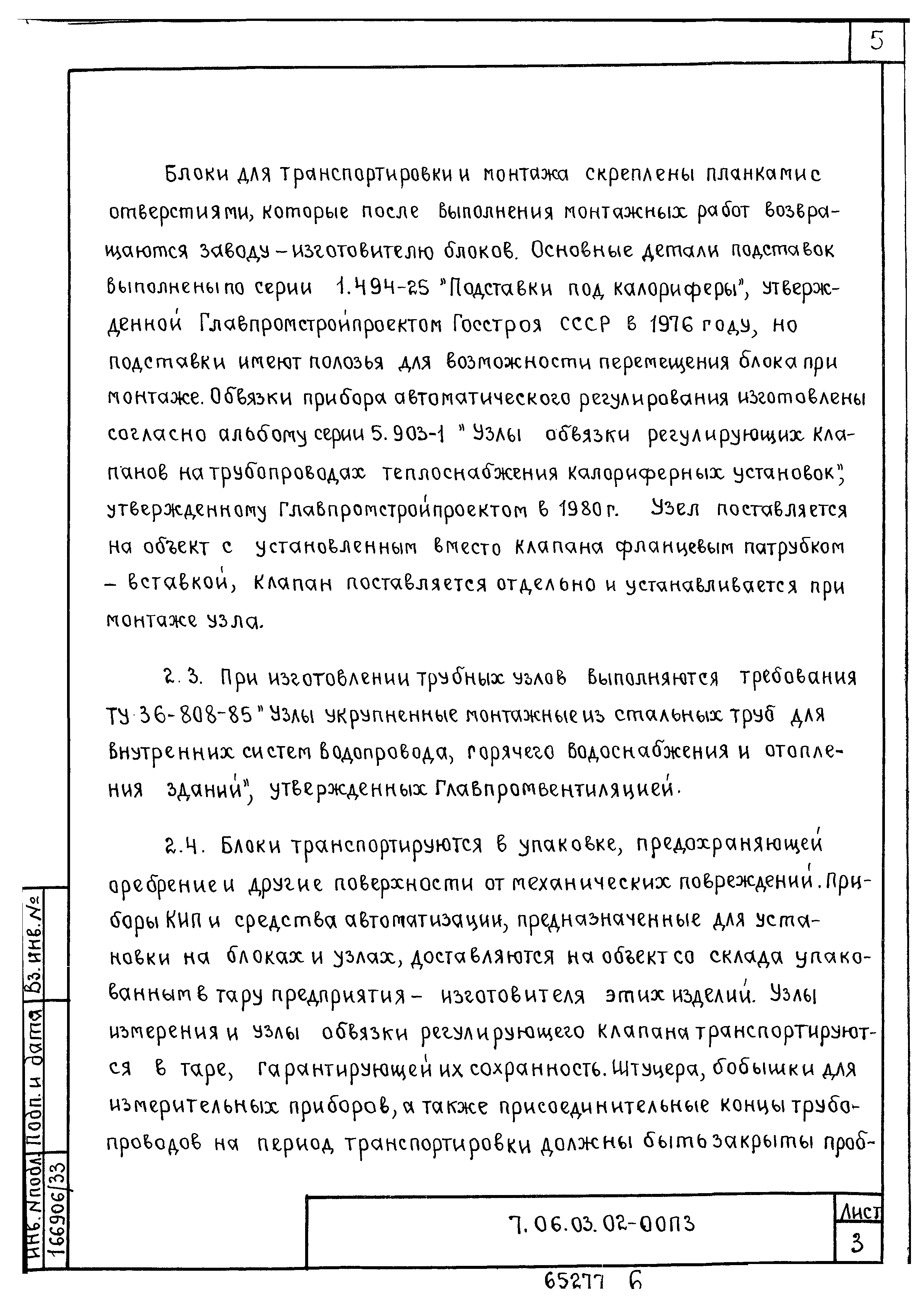 ТТК 7.06.03.02