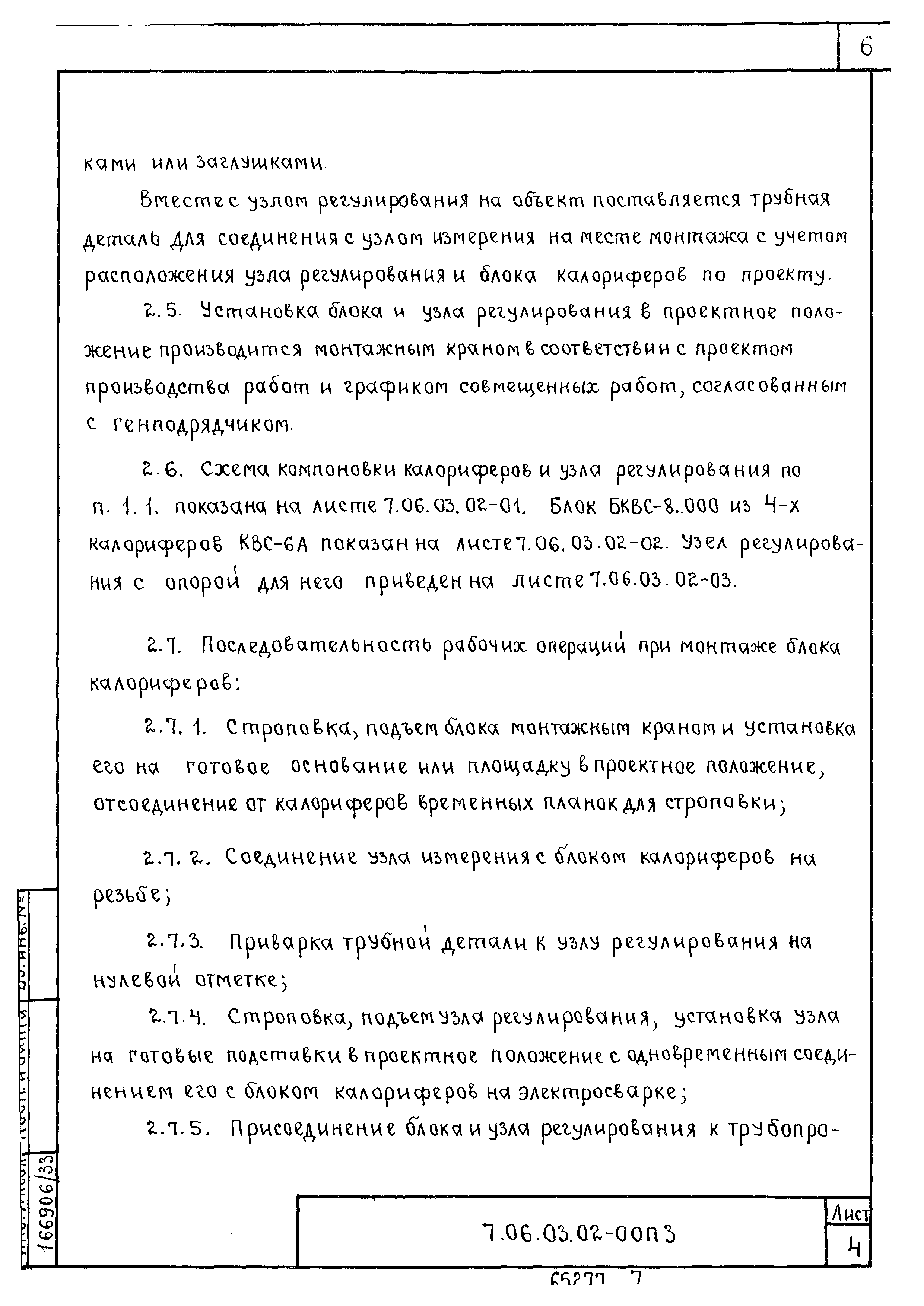 ТТК 7.06.03.02