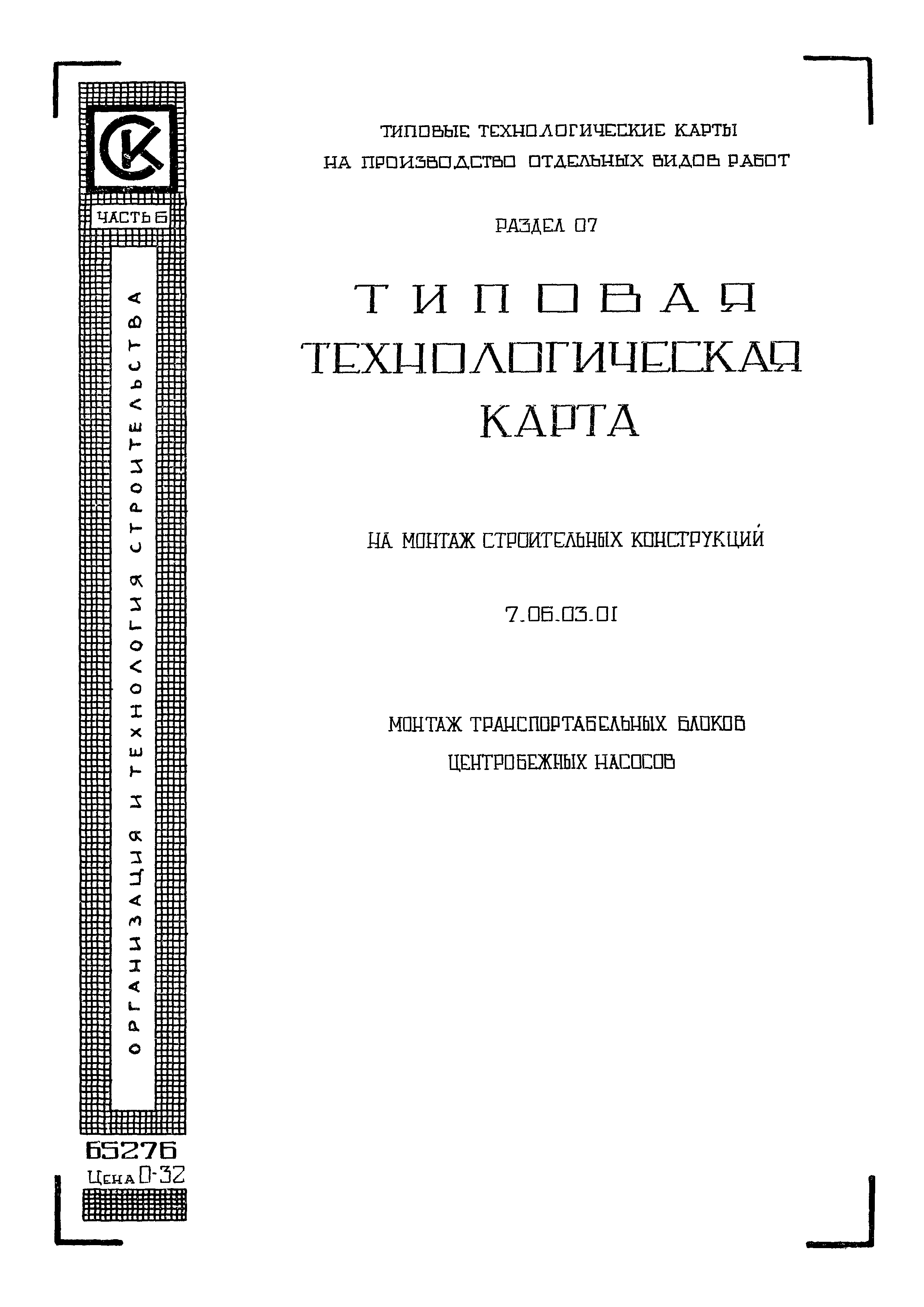 ТТК 7.06.03.01