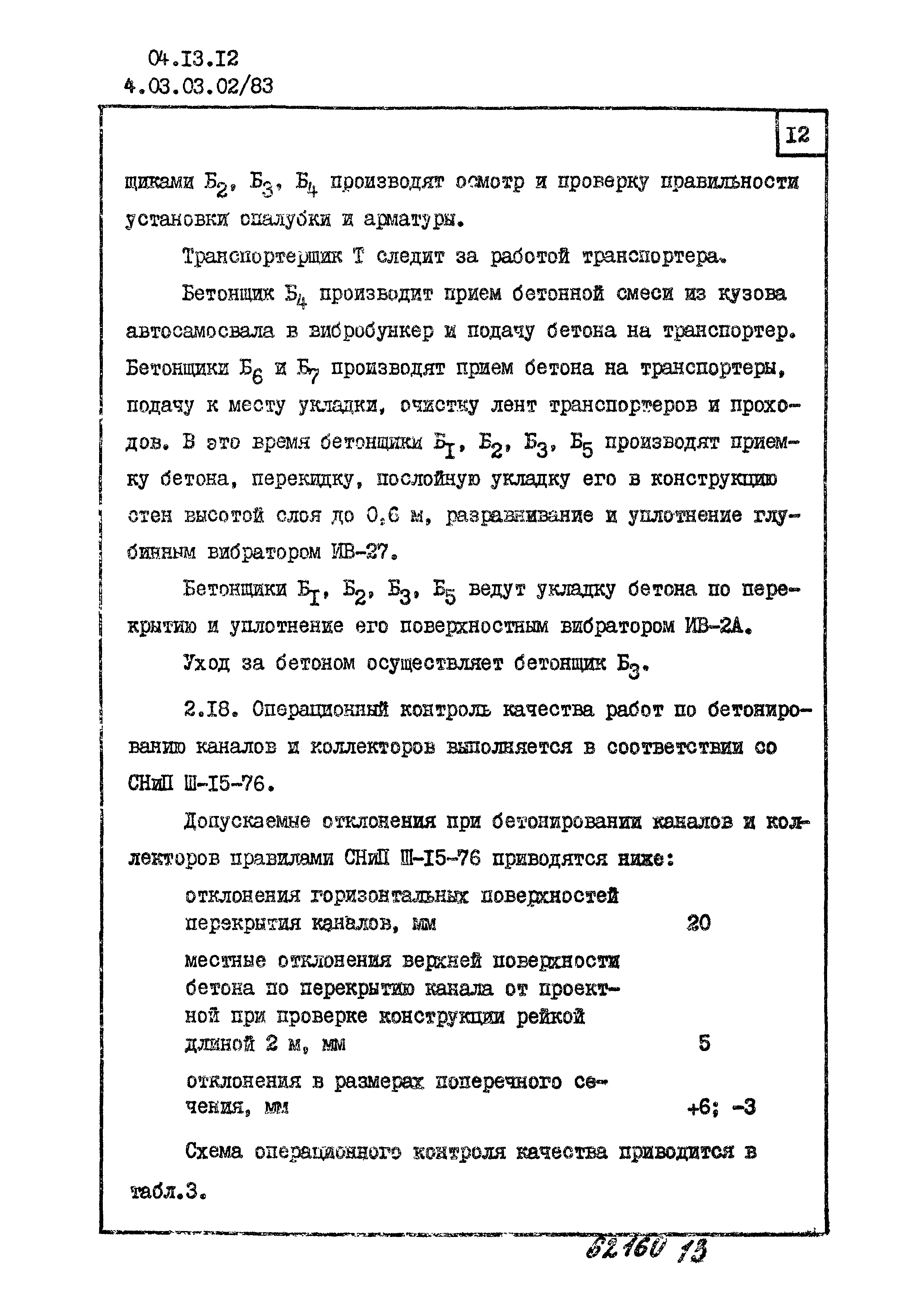 ТТК 4.03.03.02/83