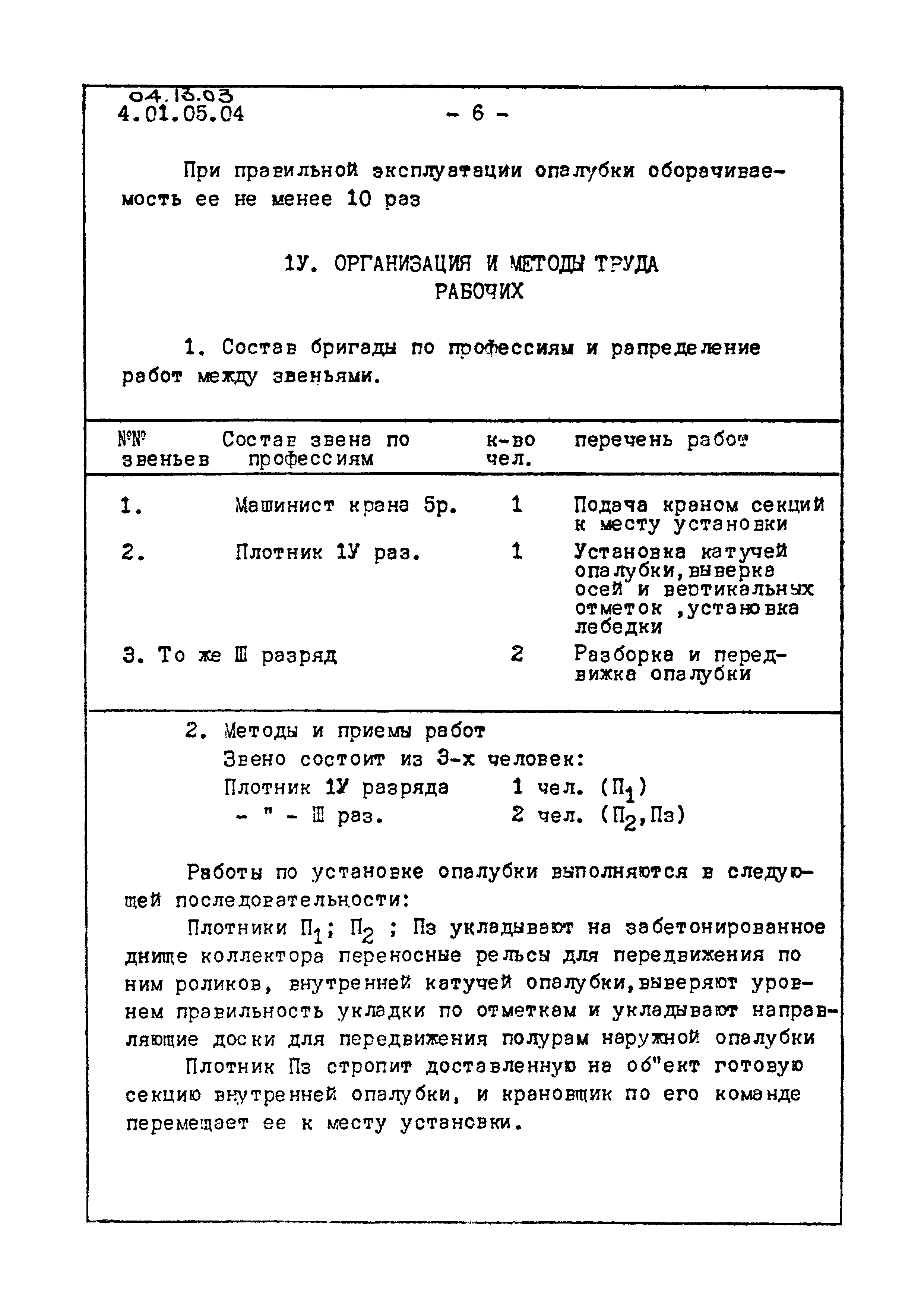 ТТК 04.13.03