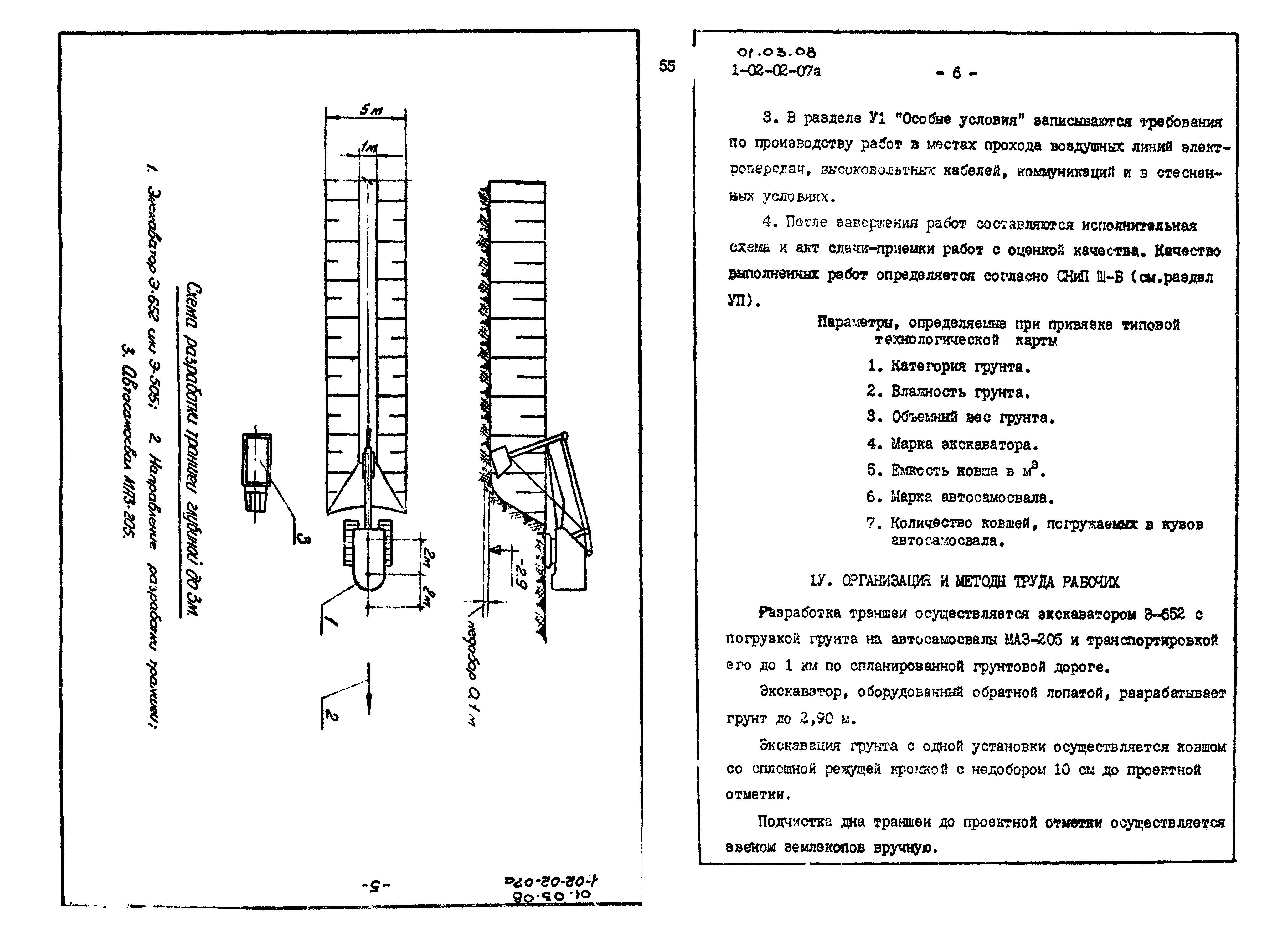 ТТК 01.03.08